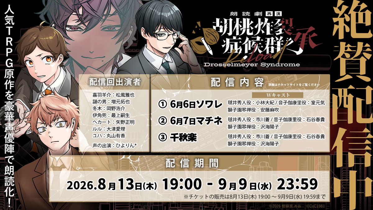 o_enka's tweet photo. ╭━━━━━━━━━━━━━━━╮

　クトゥルフ神話TRPG原作朗読劇
　　 配信チケット絶賛販売中！

╰━━━━━━━ｖ━━━━━━━╯

朗読劇
「胡桃炸裂症候群 承 再演 --Drosselmeyer Syndrome Show Reload-」

【出演】
松風雅也、増元拓也、岡野浩介、大津愛理、丸山有香、小林大紀/市川蒼、室元気/石谷春貴、沢海陽子/安藤麻吹、大隈健太/最上嗣生、赤坂柾之/矢野正明、声の出演：ひよりん*

┈┈┈┈┈┈┈┈┈┈┈┈┈┈┈

各配信チケットはこちら
▷▶︎ https://t.co/D5aDuHO3Pf
※本公演は3つのエンディングへルート分岐する観客参加型公演です。

┈┈┈┈┈┈┈┈┈┈┈┈┈┈┈
人気CoCシナリオ「ドロッセルマイヤーシンドローム」の世界をシナリオ作者書き下ろし脚本で朗読劇化！
「櫻縁家」のTRPG朗読劇第2弾作品、待望の再演！

※本作はCoCシナリオ『胡桃炸裂症候群 -Drosselmeyer Syndrome-』およびスピンオフ『虚構水銀注射 -Mercurius Injection-』を原作とした朗読劇です。

作品HP
▷▶︎ https://t.co/fS6wKpvQzW

この作品の売上の一部は原著作者への正当な利益の還元と、テーブルトークRPG業界のさらなる発展のために使用されます。
#朗読劇ドロマイ