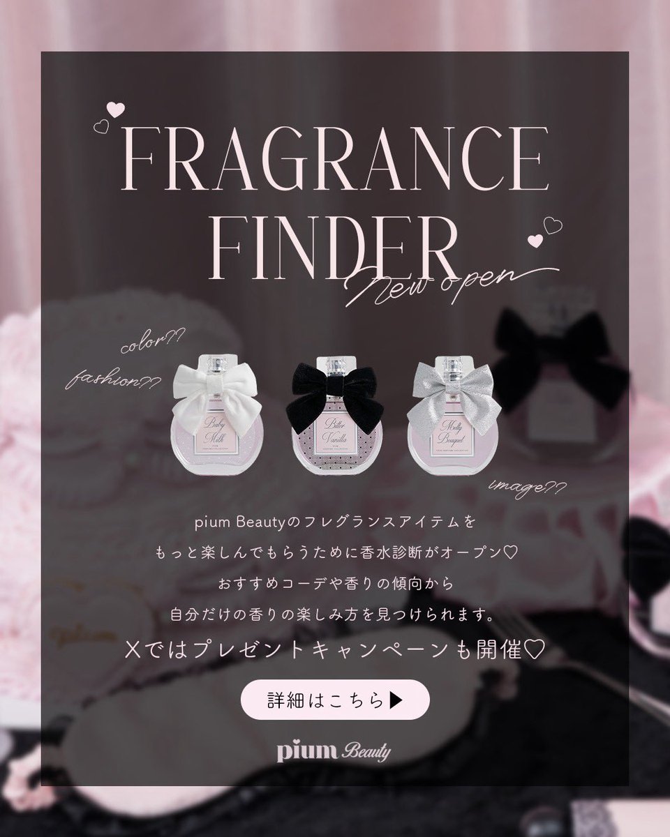 pium__official's tweet photo. ＼❤︎piumbeauty 🐇❤︎／

あなたにぴったりの香りが見つかる
香水診断がOPEN🎀

自分にぴったりな香りに合うおすすめコーデ提案も...🫧

さらに診断結果のアイテムが当たる
プレゼントキャンペーンも開催🎁

応募方法は画像をcheck♡
応募期間：8/27〜9/10

https://t.co/bP9VsFvM07 https://t.co/ABwW8AJ4Kx