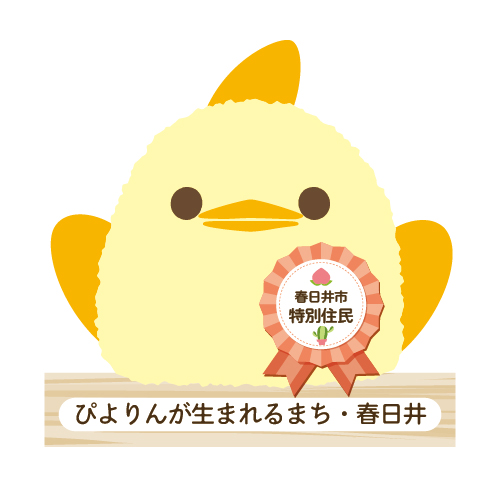 piyorin_nagoya's tweet photo. #ぴよりん が毎日生まれているぴよりんアトリエは、愛知県春日井市にあります。
この度、ぴよりんが春日井市初の「特別住民」に認定されることとなりました🎉

春日井市の皆さま、どうぞよろしくお願いします。

※住民票交付式やスタンドパネルの設置などを予定。 https://t.co/WwrD6FZFxf