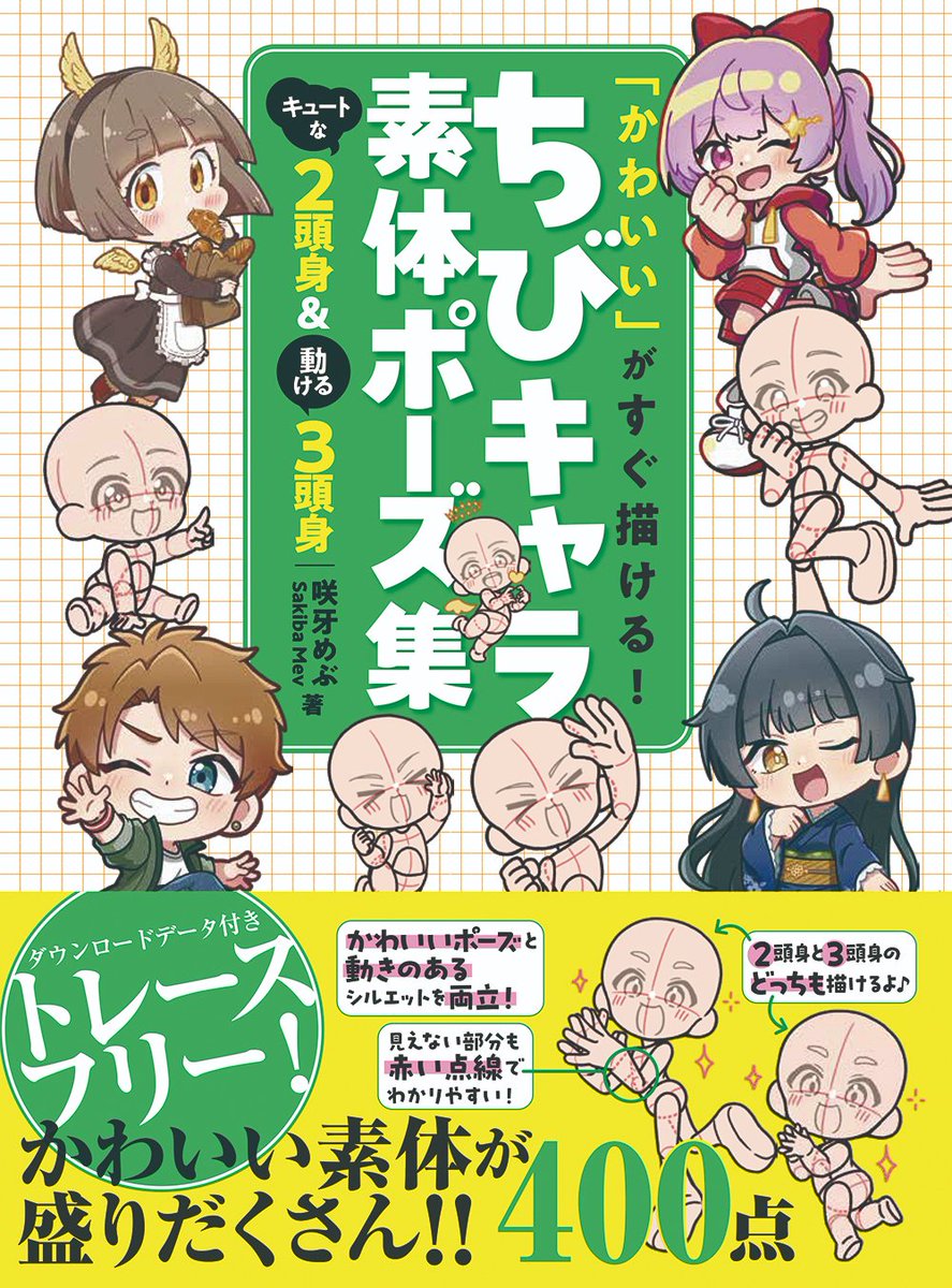 Sakiba_Mev's tweet photo. 【書籍出版のお知らせ】
ホビージャパン様から『「かわいい」がすぐ描ける! ちびキャラ素体ポーズ集　キュートな２頭身＆動ける３頭身』が9/18(金)に発売されることになりました！！🎉
巻頭カラーではちびキャラの描き方も掲載！
ぜひお手に取っていただけますと幸いです！よろしくお願いいたします✨ https://t.co/hCzkuj1jT0