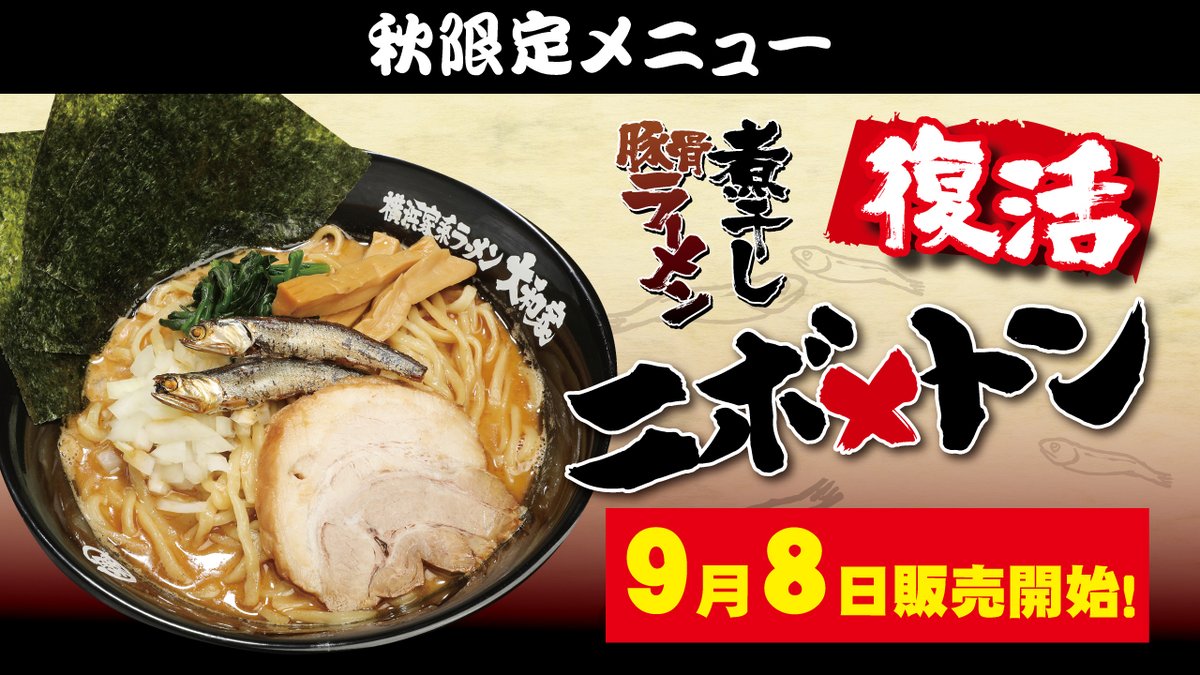kataku_yamatoya's tweet photo. 🌰＃秋限定🌰
🐟煮干し豚骨ラーメン🐟🐟ニボ❌トン🐷

販売を記念してリポストキャンペーンやります👏
ラーメンの無料券を１枚プレゼント🎁

📌＠kataku_yamatoya をフォロー👆️
📌この投稿をリポスト🔁
抽選で3️⃣名様に‼️
⌛️9/22まで全国発送✈

どしどしご応募下さい😊

＃片倉大和家 #リポキャン https://t.co/0irycgwBKG