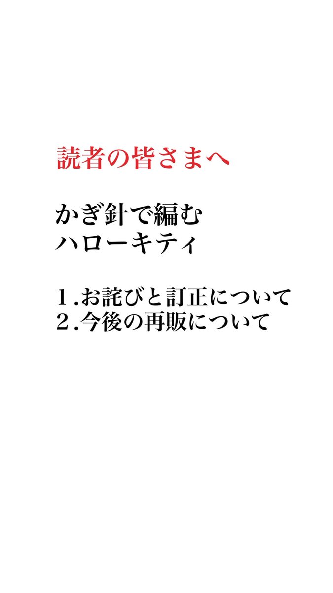 applemints_'s tweet photo. 【「かぎ針で編む　ハローキティ」について】

こちらの書籍につきまして、たくさんのお問い合わせをいただいておりますため急遽SNSでも対応させていただきます。
編み図の正誤表については2枚目、今後の再販予定については3枚目をご覧ください。

ご不便をおかけしてしまい大変申し訳ございません。 https://t.co/Ba0w3NoGty