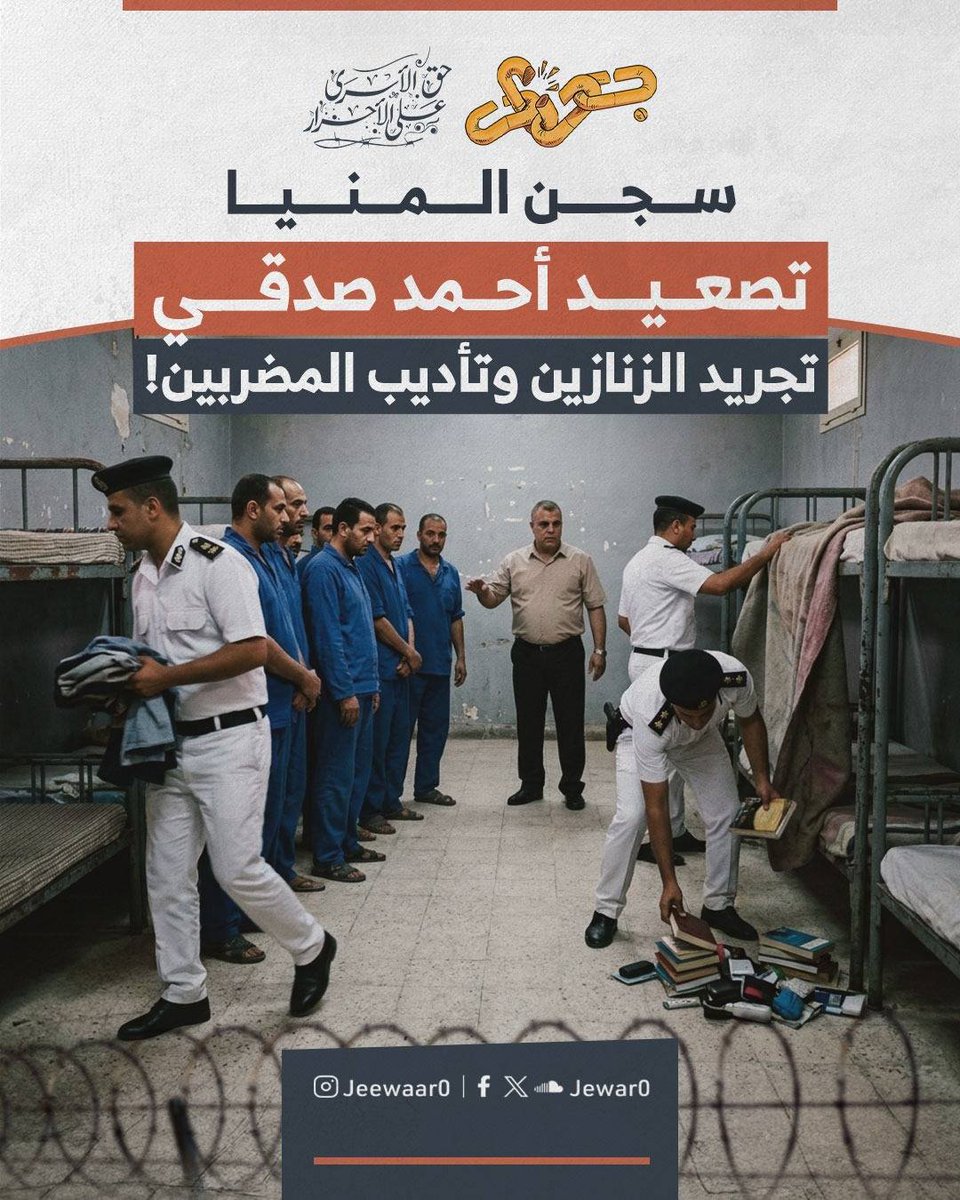 Jewar0's tweet photo. تواصل إدارة سجن المنيا شديد الحراسة حملتها الانتقامية ضد المعتقلين المضربين عن الطعام حيث اقتحمت قوات السجن بتعليمات مباشرة من رئيس المباحث أحمد صدقي الغرف التي أعلنت مشاركتها في الإضراب مؤخرًا ومارست بحقهم أبشع أنواع الإهانة والتنكيل.

تعمدت القوات ترويع الأسرى العزل وتجريد زنازينهم من أبسط متعلقاتهم الشخصية وصادرت الأغراض المسموح بها قانونًا، وترافق هذا البطش مع توجيه إهانات قاسية واقتياد عدد من المعتقلين إلى غرف التأديب الانفرادية.

نؤكد أن هذا الجنون الأمني يعكس حالة التخبط التي تعيشها إدارة السجن أمام صمود الأمعاء الخاوية ونشدد على أن هذه الانتهاكات لا تزيد المعتقلين إلا إصرارًا على التمسك بحقوقهم المشروعة، وندعو الجميع إلى تكثيف النشر وفضح جرائم أحمد صدقي وتصعيد التضامن الإعلامي حتى نضمن حماية الأسرى ودعم معركتهم العادلة.

#جحيم_السجون
#جِوار_حق_الأسرى_على_الأحرار