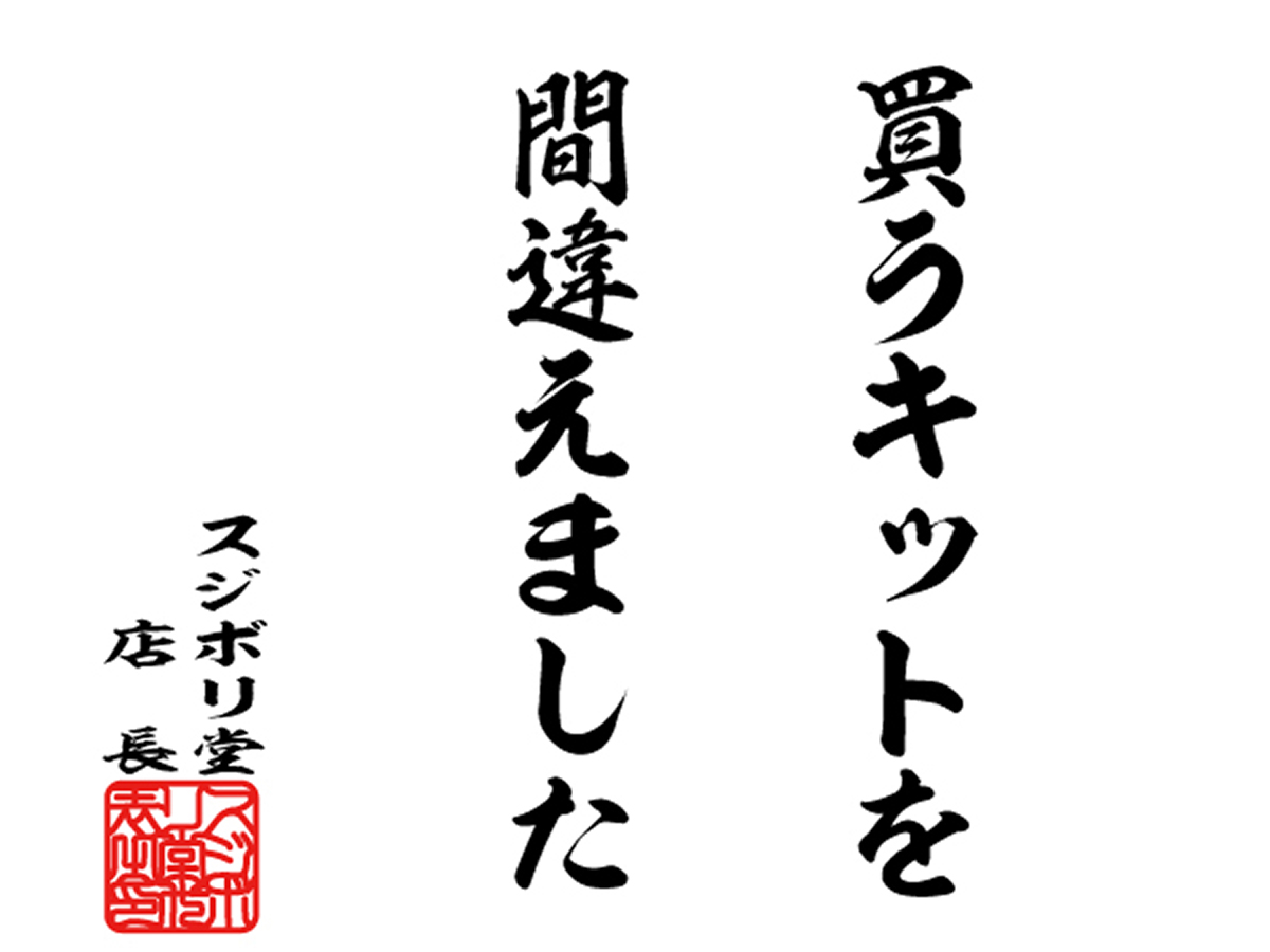 sujiborido's tweet photo. 模型の格言

『買うキットを間違えました』

#模型の格言　#スジボリ堂 https://t.co/wwuXFP0GCX