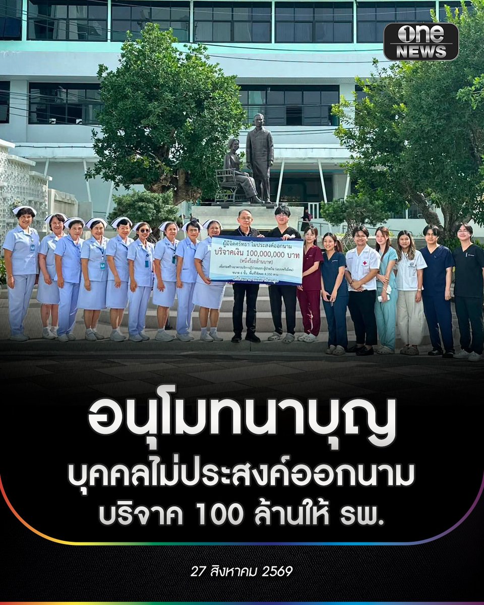 onenews31's tweet photo. โรงพยาบาลพัทยาปัทมคุณ เผย มีผู้ไม่ประสงค์ออกนาม บริจาคให้ทางโรงพยาบาล 100 ล้านบาท เพื่อก่อสร้างอาคารบริการผู้ป่วยนอกและผู้ป่วยใน (แบบพรีเมียม) 6 ชั้น พื้นที่ใช้สอย 4,350 ตารางเมตร โดยมีนายแพทย์วิชัย ธนาโสภณ ผู้อำนวยการโรงพยาบาล แพทย์ พยาบาล เจ้าหน้าที่ เป็นผู้รับมอบ ขอกราบขอบพระคุณเป็นอย่างสูงมา ณ โอกาสนี้ #สำนักข่าววันนิวส์