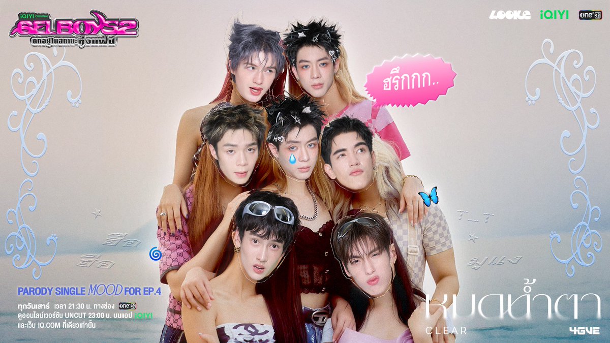 looke_world's tweet photo. หมดน้ำตา CLEAR
Parody Single จากศิลปิน 4GVE ที่จะอธิบายความรู้สึกของ ‘GELBOYS 2 ตกอยู่ในสถานะติ่งแฟน’ EP.4 ได้ดี

อยากเก็ต mood เพลงนี้ต้องดู
ในซีรีส์ ‘GELBOYS 2 ตกอยู่ในสถานะติ่งแฟน’ EP.4
เสาร์ที่ 29 สิงหาคมนี้

Original song credit: 4EVE - หยดน้ำตา ( TEARS )
https://t.co/0HfQq26m76  

iQIYI Original ‘GELBOYS 2 ตกอยู่ในสถานะติ่งแฟน’
ทุกวันเสาร์ ดูสดพร้อมกัน เวลา 21:30 น. ทาง ช่องวัน 31
และดูออนไลน์เวอร์ชัน UNCUT เวลา 23:00 น. บนแอป iQIYI และเว็บ https://t.co/ej2YKWUp0i ที่เดียวเท่านั้น
🎧💅📸🤹🏼‍♂️⭐️🫶🏻🎨👀💿☄️🎟️🪽🍒🍫💥

#GELBOYS2ตกอยู่ในสถานะติ่งแฟน
#GELBOYS2
#iQIYIOriginal #one31
#LOOKE