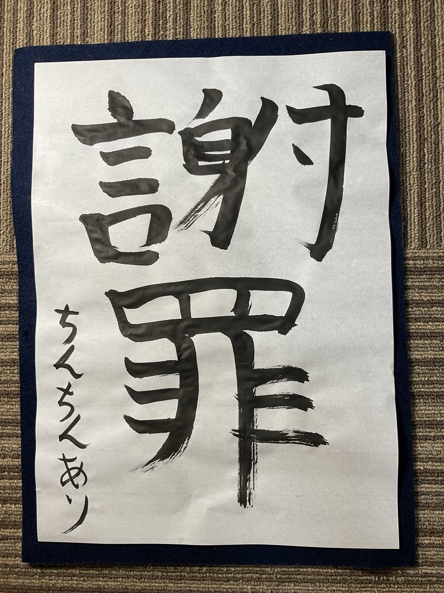 noi_bitapan's tweet photo. 今、自分の説が採用されている事に気づきました。

まさか、オモコロチャンネルに初めて名前が載るのがちんちんになるとは。

かんちさん。ごめんなさい。

僕も全裸書道したので許してください。 https://t.co/dCADFm7qgp
