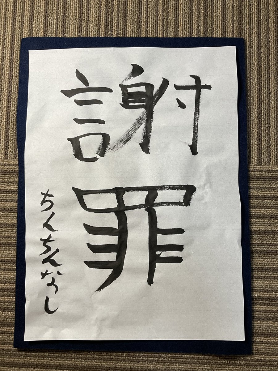 noi_bitapan's tweet photo. 今、自分の説が採用されている事に気づきました。

まさか、オモコロチャンネルに初めて名前が載るのがちんちんになるとは。

かんちさん。ごめんなさい。

僕も全裸書道したので許してください。 https://t.co/dCADFm7qgp