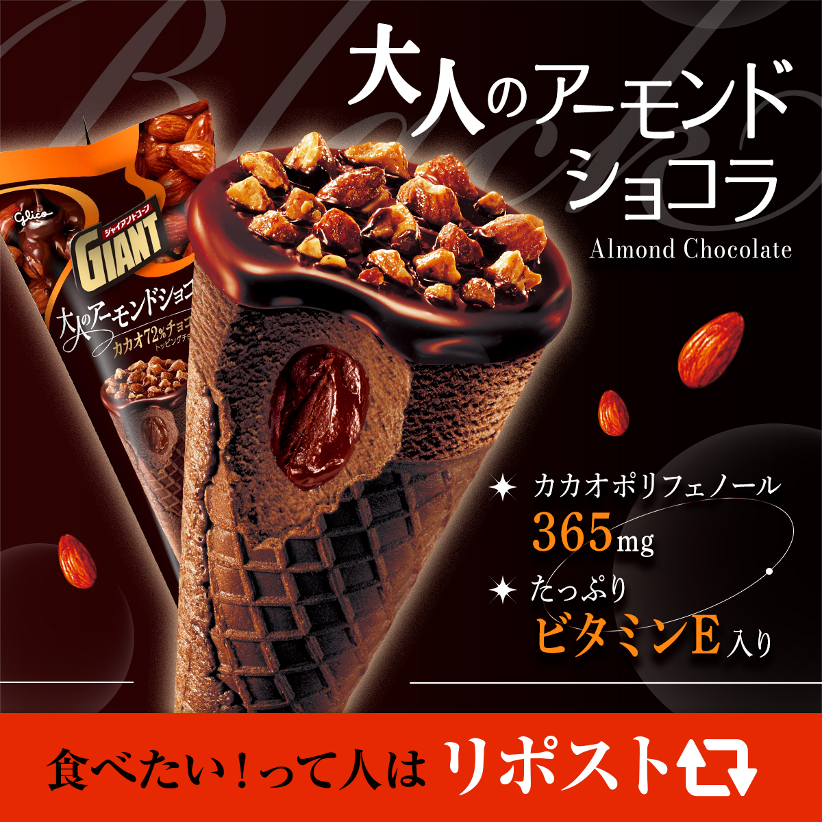 glico_giant's tweet photo. 今日は #黒の日 🖤

ジャイアントコーンで黒といえば…
＼ 大人のアーモンドショコラ！🍫 ／

大粒アーモンドのカリッから、
カカオ72％チョコレートのほろ苦さ、
生チョコ入り濃厚ショコラアイスへ…✨

食べ進めるたびに
大人のおいしさが重なる一本です🍦🤎

食べたい！って人はリポスト🔁 https://t.co/0t1bLWAL6L