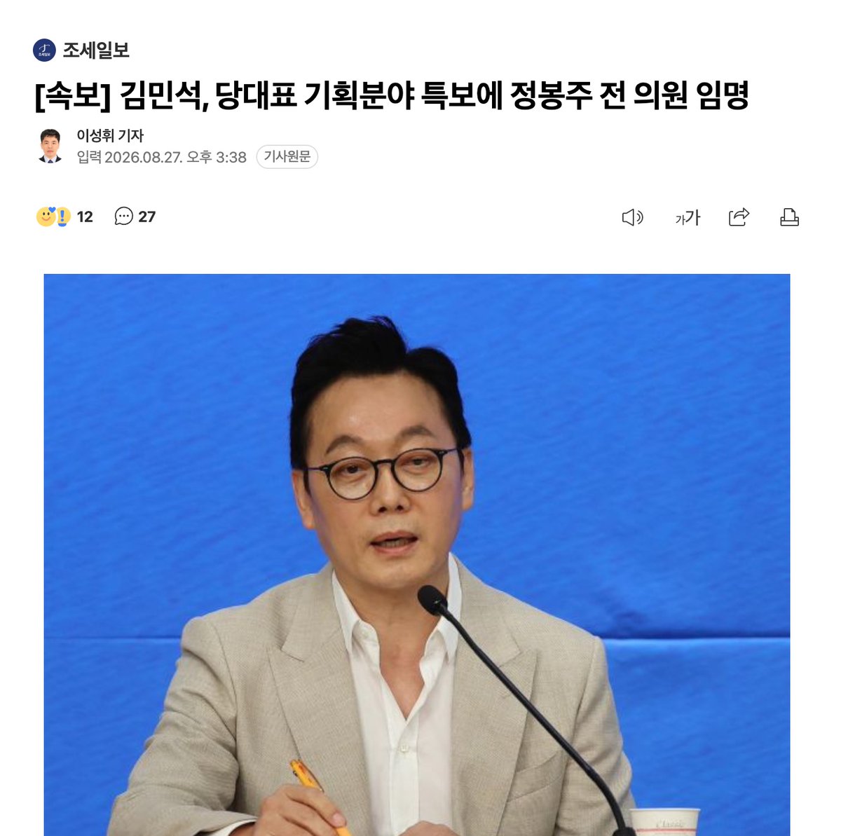 muzlandju's tweet photo. 더불어민주당은 참으로 알뜰하고 경제적인 정당이다. 170석이 넘는 무소불위의 국회 권력을 쥐고도 당내에 얼마나 쓸만한 인물이 멸종 상태면, 불과 2년 전 자신들의 손으로 분리수거장에 내다 버렸던 폐기물조차 이토록 알뜰살뜰하게 주워다 재활용을 한다. 이재명 2기 체제의 실세인 김민석 당대표가 기획 분야 특보에 정봉주 전 의원을 전격 임명했다는 속보를 보며 드는 생각이다. 인재 풀이 말라붙은 거대 정당의 눈물겨운 절약 정신에 기립박수라도 쳐야 할 판이다.

이 뉴스가 한 편의 찰진 블랙코미디로 승화되는 지점은, 부름을 받고 쪼르르 달려간 정봉주라는 인물의 깃털처럼 가벼운 태세 전환에 있다.

다들 똑똑히 기억할 것이다. 2024년 8월 전당대회 당시, 이재명곁에서 권력을 호가호위하는 이른바 명팔이들을 척결하겠다며 호기롭게 투사 행세를 했다. 사석에서는 이재명을 향해 온갖 험한 쌍욕을 섞어가며 "대통령 되면 큰일 난다", "조그만 비판도 못 참는다" 라고 맹비난을 퍼부었다가 민주당의 나쁜 새로 찍혀 분노한 강성 지지층의 융단폭격을 맞고 최고위원 경선 문턱에서 처참하게 깃털이 다 뽑힌 채 쫓겨났다.

그런데 그 대단했던 투사의 정치적 자존심 유통기한은 고작 2년에 불과했다. 이재명의 대리인이나 다름없는 김민석이 특보라는 좁쌀만 한 완장 하나를 흔들어대자, 당을 구하겠다던 그 장엄한 결기는 온데간데없이 사라졌다. 주인이 부르자마자 꼬리를 흔들며 쏜살같이 달려가는 그 눈물겨운 굴종을 보라.

새장의 주인을 향해 그토록 호통을 치더니, 막상 모이통 앞에서는 알량한 자존심마저 내팽개치고 스스로 길들여진 새를 자처하는 얄팍한 여의도 정치꾼의 민낯이다.

인재가 없어 버려진 구관조차 알뜰하게 재활용해야 하는 앙상한 거대 정당과, 여의도 주변부를 겉도는 서러움을 견디지 못하고 권력의 새장 속으로 제 발로 기어들어 간 늙은 철새의 만남이다. 버려진 폐기물도 다시 보는 민주당의 기막힌 재활용 솜씨와, 권력자의 앵무새가 되기를 기꺼이 수락한 올드보이의 합작품을 보며 우리는 그저 실소를 터뜨릴 수밖에 없다. 민주당tv를 만든다더니 거기에 쓰이려나? 참으로 징그럽고도 눈물겨운 천생연분이다.