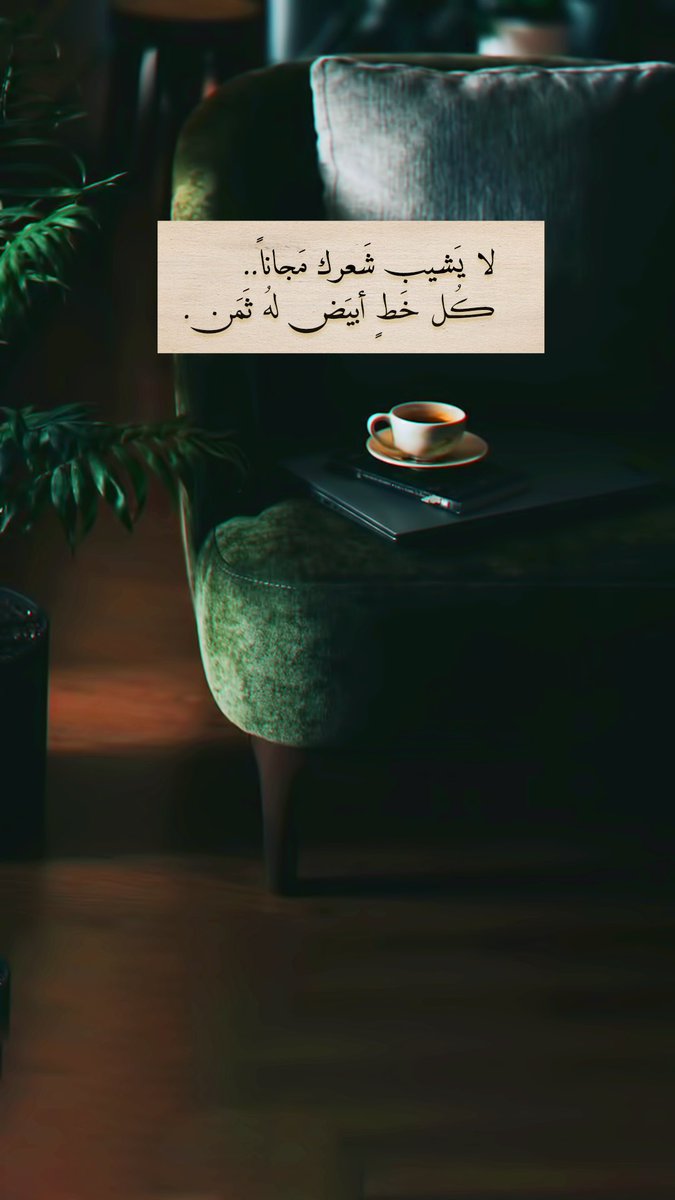 Pearla0203's tweet photo. 🖤🌿
لا يَشيـب شَعرك مَجاناً..
كُـل خَطٍ أبيَـض لهُ ثَمَـن. https://t.co/ZXNfhYJ6K8