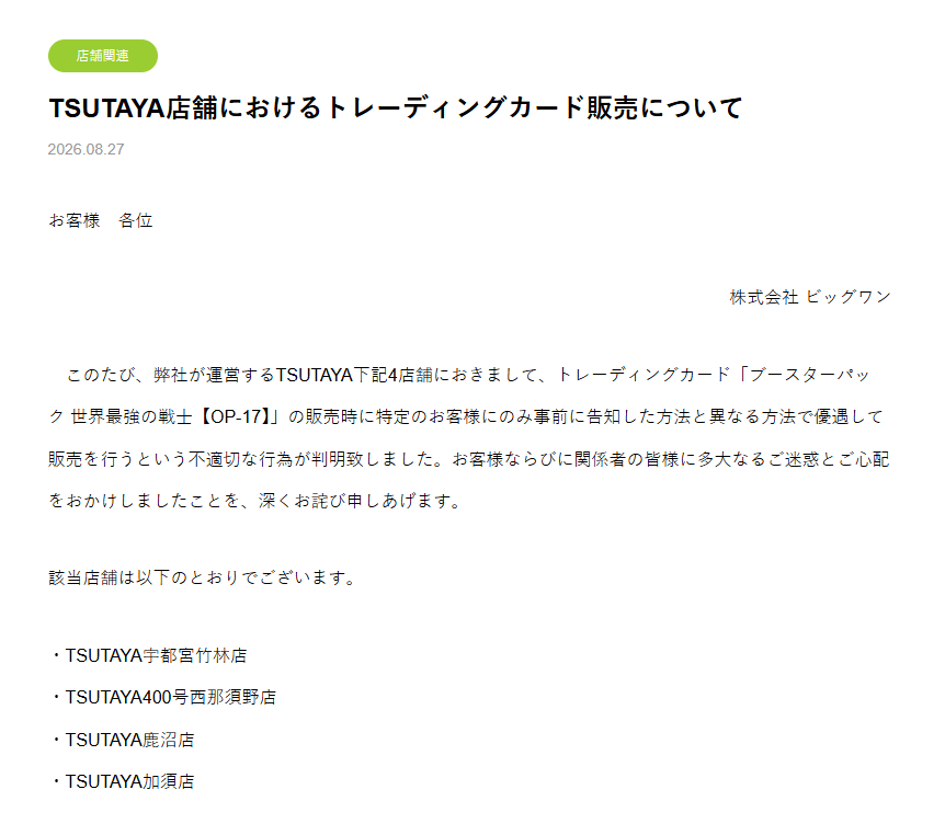 onepiecenyuka's tweet photo. 株式会社ビッグワンホールディングス公式サイトに「TSUTAYA店舗におけるトレーディングカード販売について」のお知らせが公開されました。

TSUTAYA下記4店舗で、トレーディングカード「ブースターパック 世界最強の戦士【OP-17】」の販売時に特定の方にのみ事前に告知した方法と異なる方法で優遇して販売を行うという不適切な行為が判明。

✅TSUTAYA宇都宮竹林店
✅TSUTAYA400号西那須野店
✅TSUTAYA鹿沼店
✅TSUTAYA加須店

🔽詳細ページ
https://t.co/yMrLDnzNX8