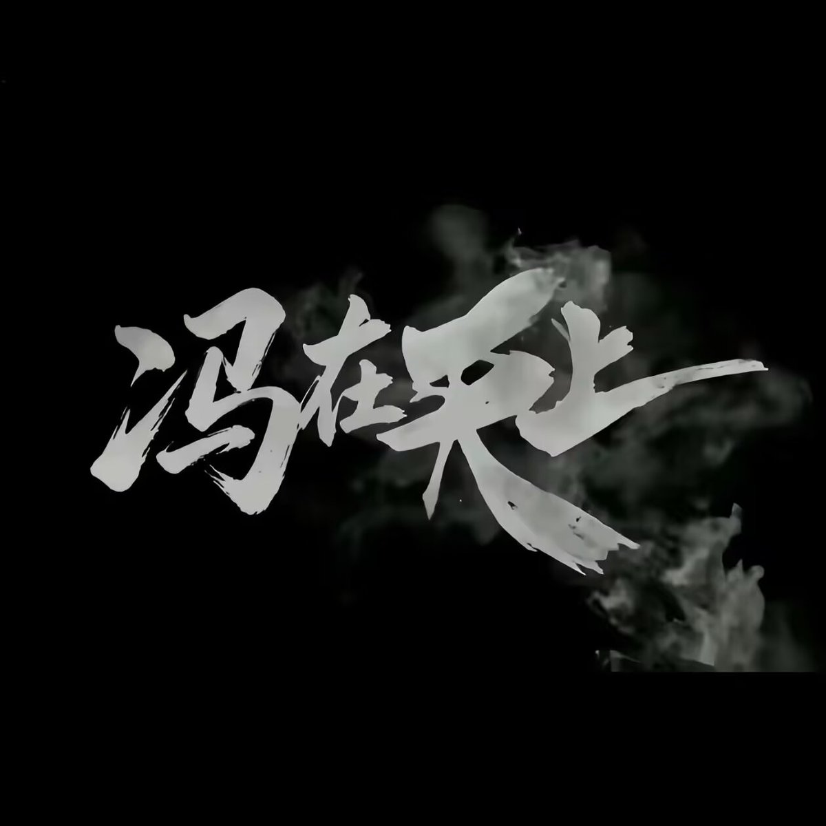 Ryan0930yan's tweet photo. 灭火你得先解冻，解冻你得先移动，移动你得先拆网，拆网你得先解冻 https://t.co/P010khIY9S