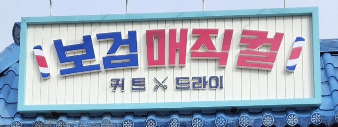moonlighBG's tweet photo. 보검매직컬 시즌 1.                 보검매직컬시즌2. https://t.co/lYUg2GO1bh