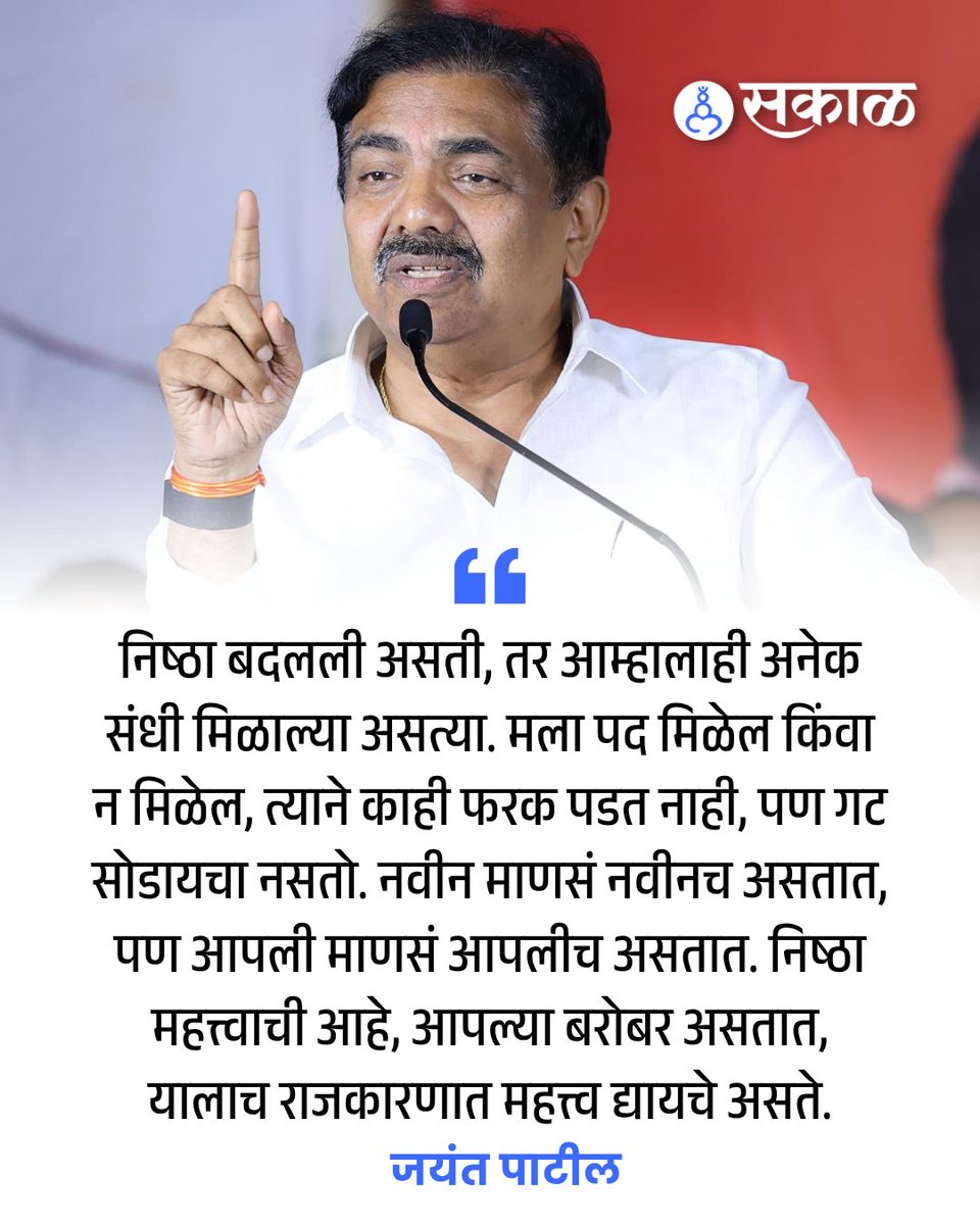 SakalMediaNews's tweet photo. गेल्या काही महिन्यांपासून सुरू असलेल्या भाजप प्रवेशाच्या चर्चेवर जयंत पाटील यांनी जाहीर सभेत भूमिका स्पष्ट करत निष्ठा बदलली असती तर अनेक संधी मिळाल्या असत्या, असे म्हटले आहे. 

#JayantPatil #NCPSharadPawar #NCPSP #BJP #MaharashtraPolitics #SangliPolitics https://t.co/pEpGgscp8e