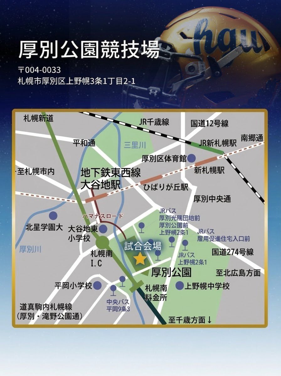 hgufootball's tweet photo. 【厚別競技場へのマップ】

今週末から、秋季リーグが始まります。

今年から試合会場が厚別競技場のメイングラウンドに変更となりました。

お車でお越しの方は第1駐車場をご利用ください。

今シーズンも温かいご声援をよろしくお願いいたします。 https://t.co/4CCCQrm3cR
