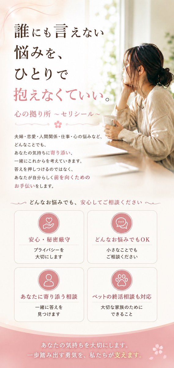 TakJk9169's tweet photo. あなたがもう一度、自分の人生を歩いて行くための場所。
それが心の拠り所〜セリシール〜です。

24時間電話による
相談受付を開始しました☎

「群馬県の悩み相談・電話相談
｜心の拠り所〜セリシール〜」
https://t.co/YAv4GqGdqQ

#悩み相談 #電話相談 #24時間電話相談 https://t.co/srHYx4mxS4