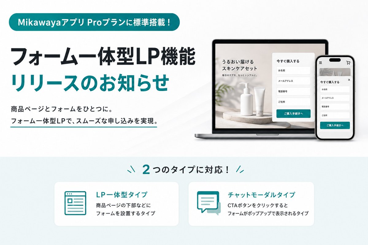 Mikawaya9's tweet photo. ＼アップデート情報✍️／

これまでオプションサービスとして提供しておりました 「フォーム一体型LP機能」が、MikawayaアプリのProプラン（月額499$、決済手数料1%）にて標準搭載されることになりました！ https://t.co/W51WlTTGfW