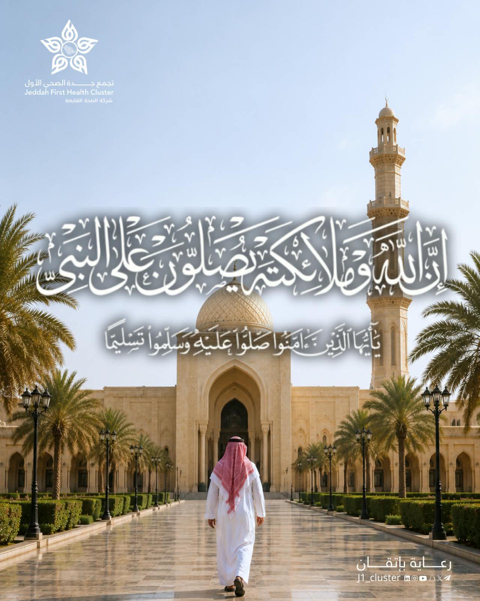 J1_Cluster's tweet photo. قال ﷺ: «خيرُ يومٍ طلعت عليه الشمس يوم الجمعة»، فأكثروا فيه من الصلاة على النبي ﷺ، واغتنموا ساعاته بالدعاء والذكر.
#تجمع_جدة_الصحي_الأول_J1
 #رعاية_بإتقان https://t.co/g17xexMqDB