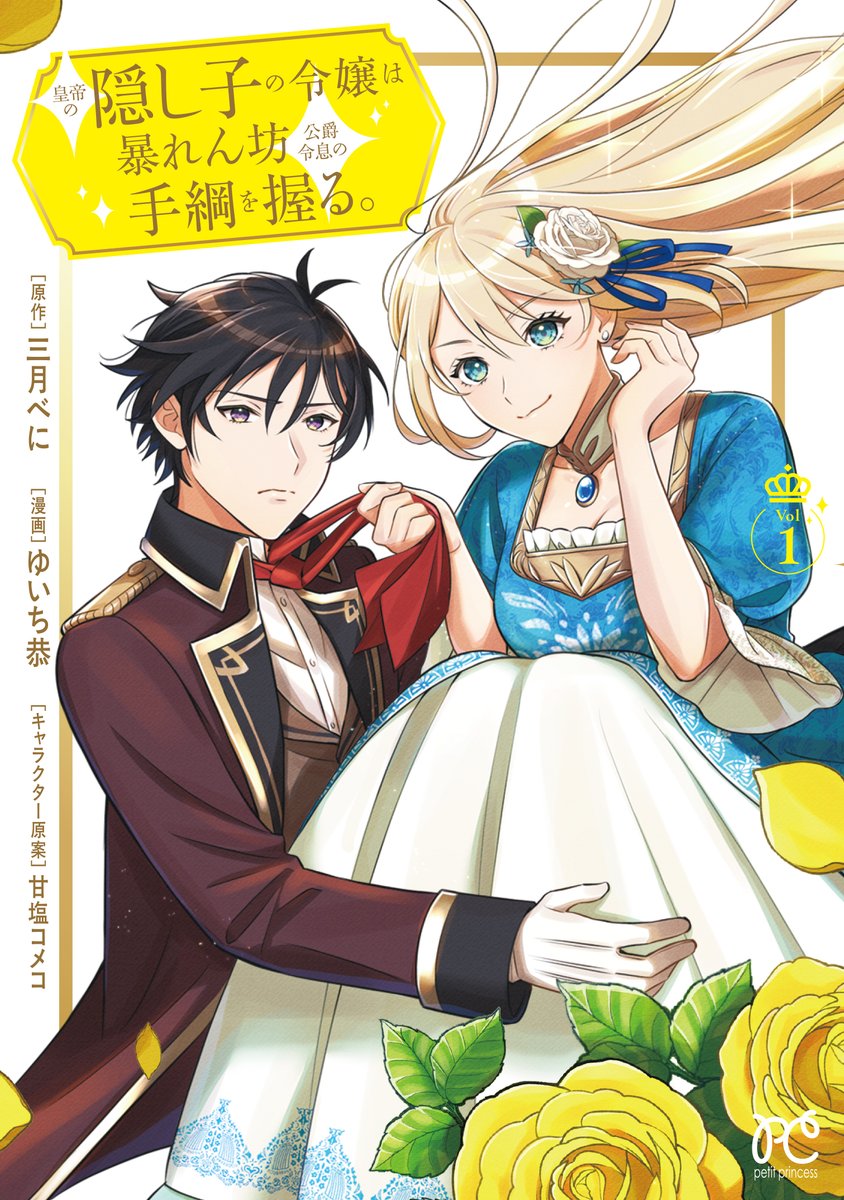 yuichi_kyo's tweet photo. 読んでいただきありがとうございました！『皇帝の隠し子の令嬢は暴れん坊公爵令息の手綱を握る。』１巻発売中です！✨
続きが気になっていただけましたら、ぜひ読んでいただけると嬉しいです☺️
全国の書店・電子書店で購入できます！
Amazon⇒https://t.co/RldOJDm0U7
楽天⇒https://t.co/tJeY7DT4Lu https://t.co/69vg1hAzP9