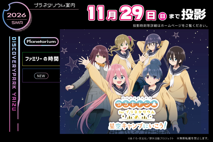 Discovery_Yaizu's tweet photo. 【お知らせ】
秋のプラネタリウムに大人気コミック #ゆるキャン△が登場します！ゆるキャン△メンバーがキャンプ場で見上げる星空をストーリーに織り交ぜた特別編。舞台はなんと静岡県中部！9月5日より投影します！お楽しみに。
https://t.co/J5KM0OGkT7
#ディスカバリーパーク焼津
#ゆるキャン△ https://t.co/VyGSdzN9iv