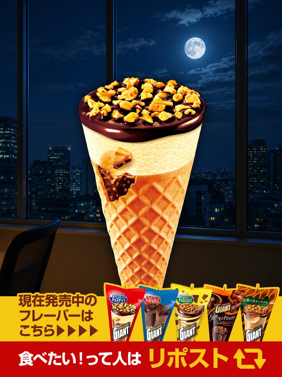 glico_giant's tweet photo. 🌕お月見のおとも、
もう決めましたか？👀✨
今夜の #中秋の名月 は
#ジャイアントコーン といっしょに
楽しもうっ🍦🎑

＼ 今楽しめるフレーバーはこちら！ ／
食べたい味を選んで、お月見してね🤎
食べたい！と思ったらリポスト🔁 https://t.co/42zNPDGliV