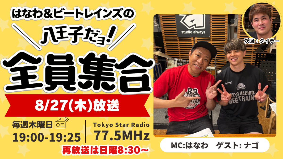 hachiojitrains's tweet photo. ＼ 八王子だョ！全員集合 ／
📻本日もご聴取いただき、ありがとうございました！

今回のゲストは、今シーズンより青森ワッツから移籍の神里和選手でした！
熱いトークをありがとうございました👏

まだお聞きになっていない方は、日曜日の再放送をぜひお聞きください✨

さらに…今シーズンからは、
放送終了後の 19:30より1週間限定でYouTube配信スタート🎉
ラジオを聞き逃した方も、期間限定でお楽しみいただけます📺

限定配信はこちら▼
https://t.co/3IcdKzwxwv

＜次回＞
📅 9月3日(木) 19:00〜19:25
タイラーが #はなわ さんとトーク🗣️🎤

ぜひ、ご聴取＆YouTube配信もお楽しみに！

● Tokyo Star Radio
[Tokyo Star Radio](https://t.co/rwp2SqgHqN)

● リスラジ
[リスラジ](https://t.co/85jrRHREX2...)

● YouTube
[東京八王子ビートレインズ](https://t.co/Vz7kxQXtVa)

#八王子ビートレインズ
#八王子全員集合
#神里和
#挑
