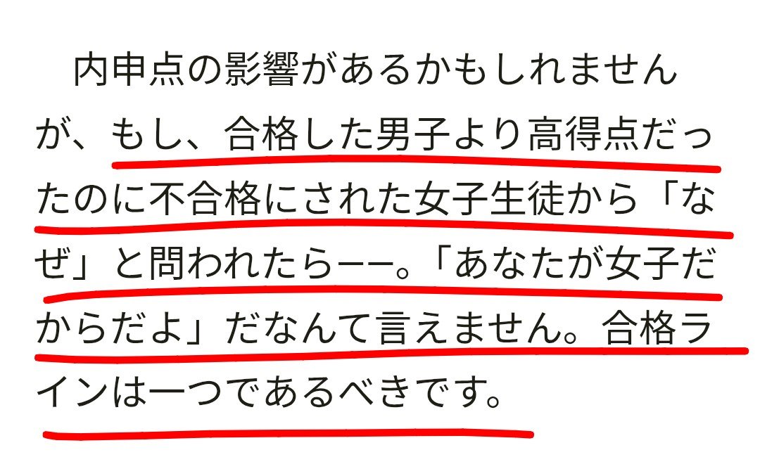 t77VQkZKDzLpvdz's tweet photo. すごい...。
「都立高校男女別定員」の廃止を求めた弁護士や有識者の意見を全て「女子枠」に置き換えても全く同じように成立する件･･･

＞もし、合格した"女子"より高得点だったのに不合格にされた"男子生徒"から「なぜ」と問われたらーー。「あなたが"男子"だからだよ」だなんていえません。合格ラインは一つであるべきです。

＞山崎新弁護士「明らかに法の下の平等を定めた憲法に反します」
「進学機会の不平等の問題は、人権問題です」  

＞「自分が"女の子"だったら、この点数で受かったのに...」という立場の"男子受験生"に、文部科学省の人達は、どう説明するのでしょうか？
全体のシステムの調整のために、あなたは犠牲になりましたと言えるでしょうか？

すごい...。これを一字一句そのまま体現しているのが現在の「女子枠」だ。
もはやこんな正論で男女別定員を廃止した以上、女子枠を正当化することは不可能である。
この理屈しっかり踏襲させていただきます。