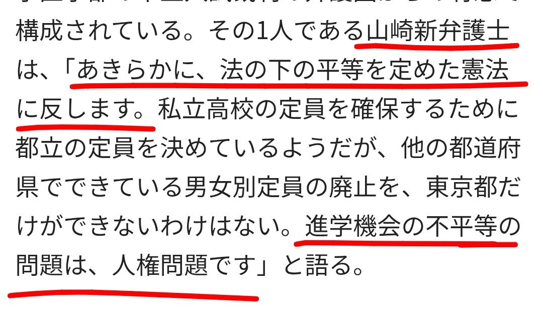 t77VQkZKDzLpvdz's tweet photo. すごい...。
「都立高校男女別定員」の廃止を求めた弁護士や有識者の意見を全て「女子枠」に置き換えても全く同じように成立する件･･･

＞もし、合格した"女子"より高得点だったのに不合格にされた"男子生徒"から「なぜ」と問われたらーー。「あなたが"男子"だからだよ」だなんていえません。合格ラインは一つであるべきです。

＞山崎新弁護士「明らかに法の下の平等を定めた憲法に反します」
「進学機会の不平等の問題は、人権問題です」  

＞「自分が"女の子"だったら、この点数で受かったのに...」という立場の"男子受験生"に、文部科学省の人達は、どう説明するのでしょうか？
全体のシステムの調整のために、あなたは犠牲になりましたと言えるでしょうか？

すごい...。これを一字一句そのまま体現しているのが現在の「女子枠」だ。
もはやこんな正論で男女別定員を廃止した以上、女子枠を正当化することは不可能である。
この理屈しっかり踏襲させていただきます。