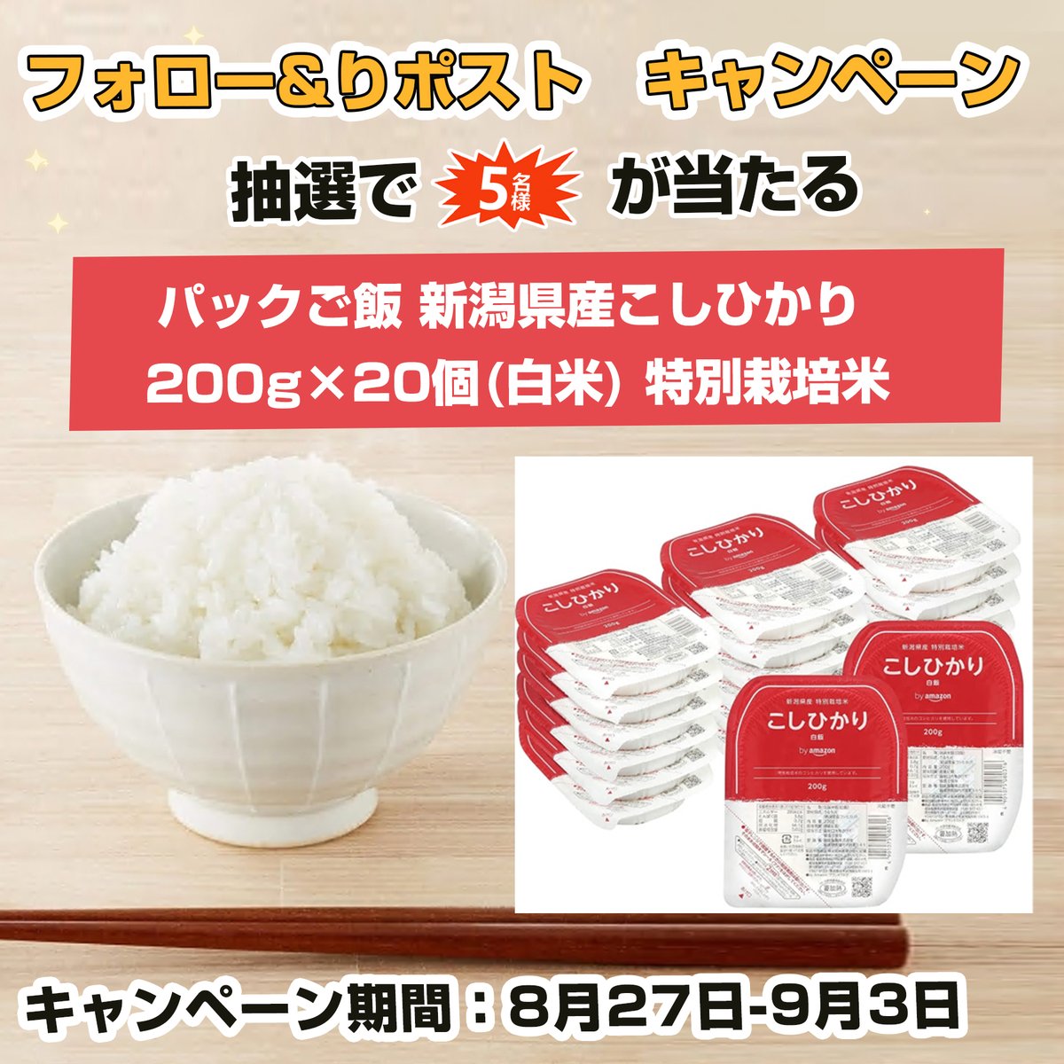 gyokusen774's tweet photo. 【フォロー&amp;リツイート 🍚キャンペーン】

/
🍚パックご飯 新潟県産こしひかり 200g×20個(白米) 特別栽培米
✖️#抽選で 5⃣名樣
\

🍚本日　1⃣日目‼️

応募条件：
①@gyokusen774をフォロー
②この投稿をRT＆いいね

〆切：9・3 https://t.co/4KwHHteJbl