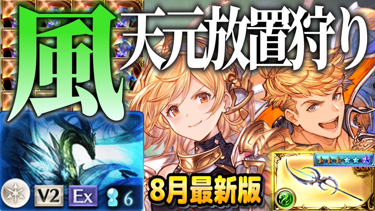furooke_ances's tweet photo. 風天元放置狩りで検索するともう使えない以前のやつが出てきちゃうので最新版を投稿、今は背水スパルタじゃなくてこっちを使ってください
https://t.co/9gF51MQqzm https://t.co/bpT18s4ucp