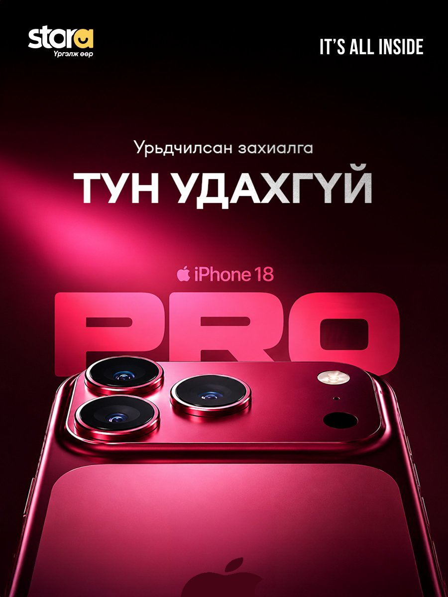 stora_mn's tweet photo. iPhone 18 - Урьдчилсан захиалга тун удахгүй…

📲 Apple компани 09/09-нд шинэ бүтээгдэхүүн танилцуулахаа албан ёсоор зарлалаа. Шинээр танилцуулагдах загварууд нь iPhone 18 Pro & iPhone 18 Pro Max болон анхны эвхэгддэг iPhone байх магадлал өндөр байна. 

Та гар утсаа шинэчлэхээр төлөвлөж байгаа бол бидний сошиал хуудсуудыг даган, үнэ, захиалгын тухай дэлгэрэнгүй мэдээллийг цаг алдалгүй аваарай 🤩

Тав тух бүтээгч дижитал шийдэл
Stora | Үргэлж өөр 💫