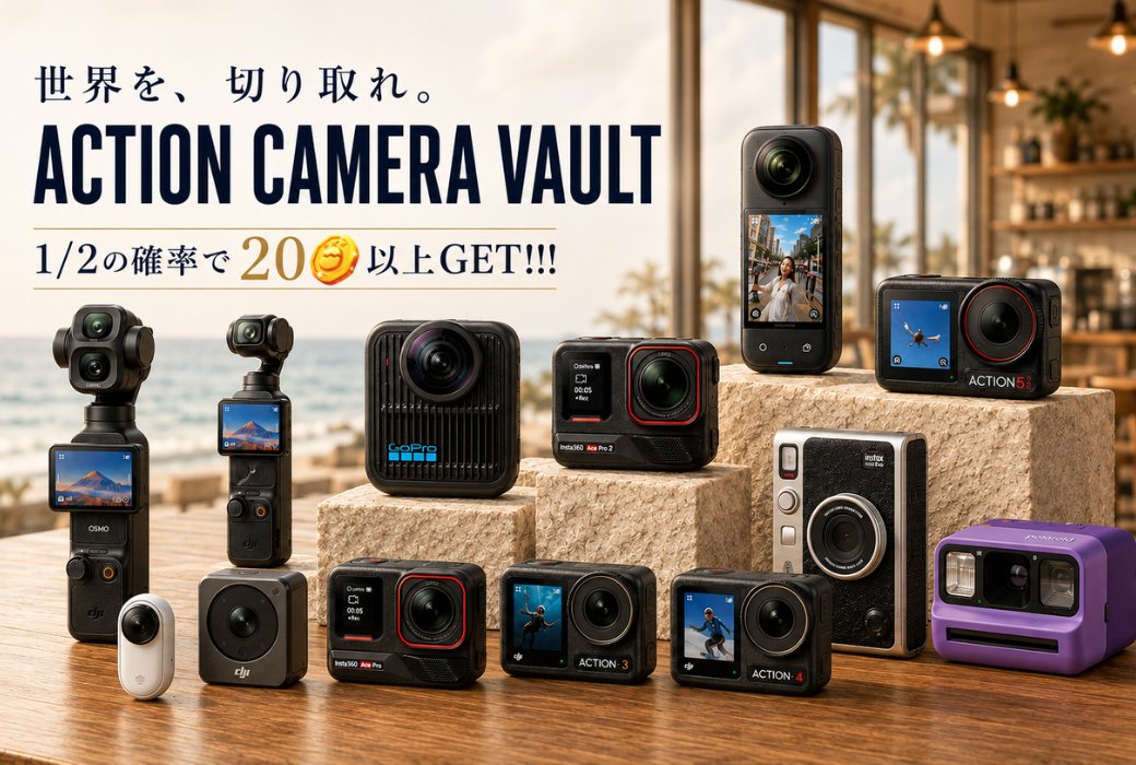kujitori_jp's tweet photo. 📷 世界を、切り取れ。
旅先の絶景も、日常のワンシーンも。
人気アクションカメラを集めた
ACTION CAMERA VAULT が登場。
🎯 1/2の確率で20🪙以上GET!!!
次のベストショットを手にするチャンス。
気になる一台を狙ってチャレンジ📸
🔗https://t.co/TiKLTByYau

🎁 フォロー＆RPで 777🪙
⏰ 〆切：8月29日 10:59
#オリパ #アクションカメラ #GoPro #DJI #Insta360