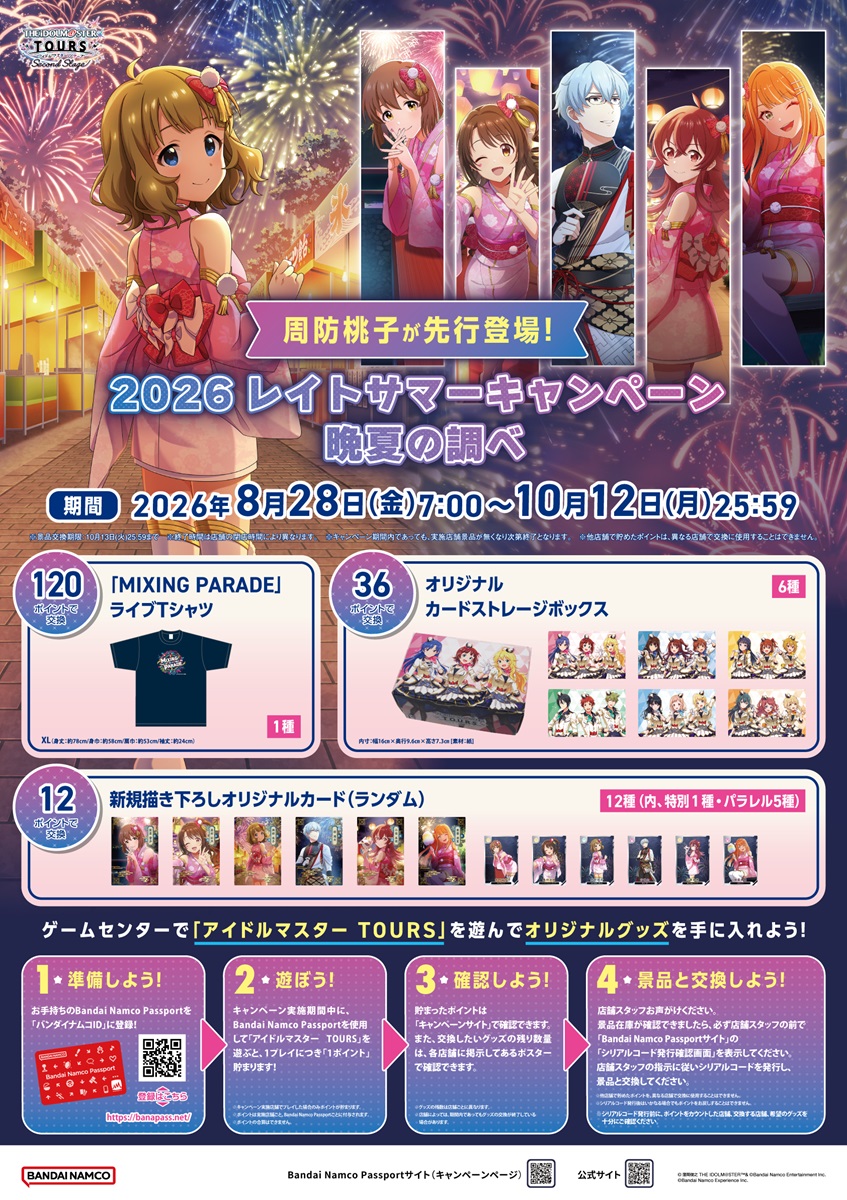 TOURS_imas's tweet photo. 🏮2026 レイトサマーキャンペーン 晩夏の調べ🏮

🎊本日よりキャンペーン開始🎊
夏の終わりにはツアマスを楽しみましょう🎆

グッズ情報＆獲得方法はこちら✅
https://t.co/qrujvQB3jA

#ツアマス https://t.co/dO6y0ECrXj
