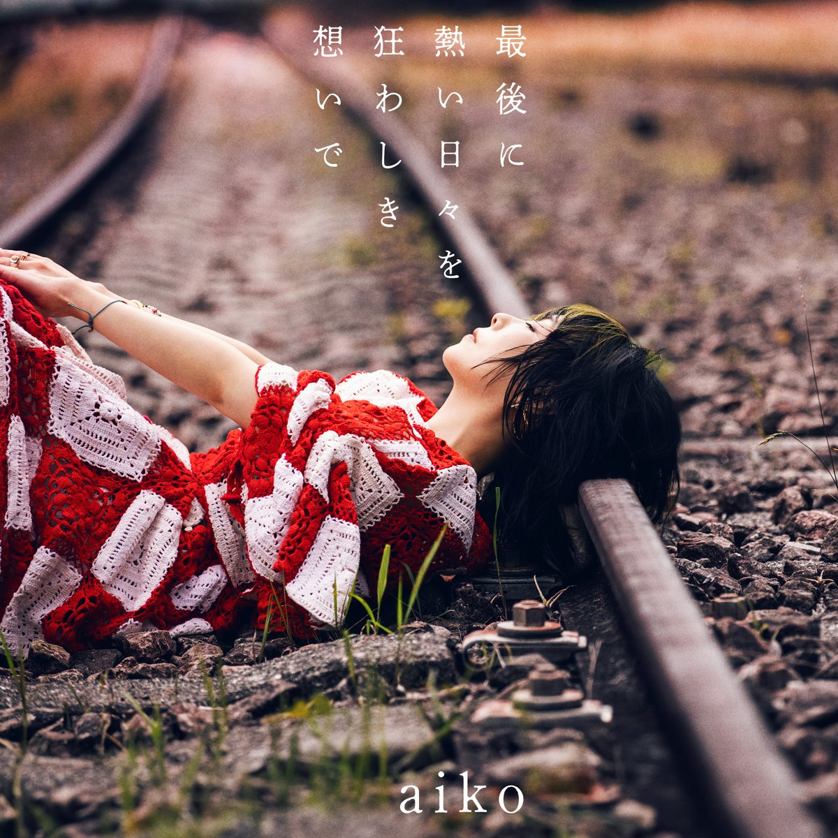 oricon's tweet photo. aiko🎤2年ぶり17枚目フルアルバム発売決定
『最後に熱い日々を狂わしき想いで』
10月21日(水)にリリース

武道館追加公演も決定💖
https://t.co/8NV6rS0W0H

#aiko #武道館 https://t.co/EQVBreyxMr