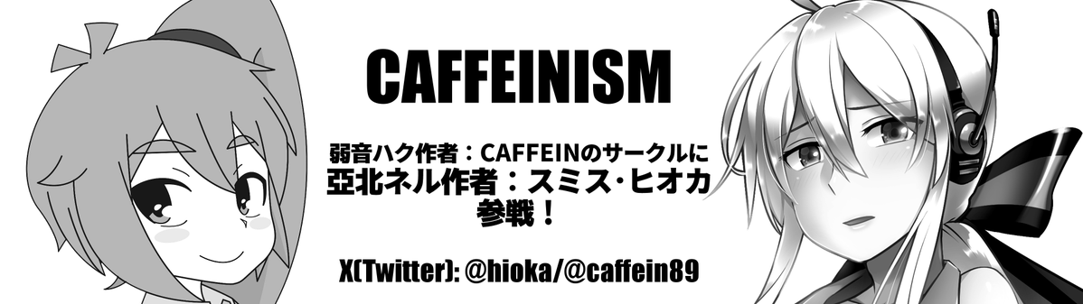 caffein89's tweet photo. 11月のボーマス、亞北ネルのヒオカさんと出ることになりました。何やるかはまだ何も決まってません。抽選落ちたらごめん。落ちないと思うけど。ヒオカさんがイベント出るの珍しいので会いに来たらいい。 https://t.co/tbAqSaRBG2