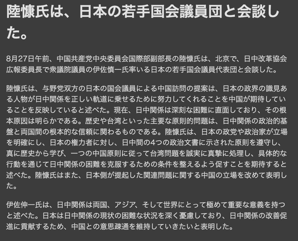 PapalotX's tweet photo. 【悲報】🇯🇵伊佐議員側と🇨🇳陸慷氏側で会談の振り返り方が違いすぎて笑えない...
中国側の公式発表（中国共産党国際部）の報道をみると見事に噛み合ってないんですよね。
🇯🇵（伊佐議員の会見）
「予定を延長して2時間熱い議論をした」
「日本人拘束や輸出規制についてしっかり物申してきた」
🇨🇳（陸慷氏・公式発表）
「日本側の姿勢が変わらない限り対応を変えるつもりはない」
「高市首相に4つの政治文書を守るよう言っておけ」

これ、中国外務省の記者会見でも日本の指導者が誰であろうと、どの政党が政権を握ろうと、4つの政治文書を厳守しなければならないって最近も言っていた定番の定型文なんですよね。

中国側のロジックとしては、1972年の共同声明をはじめとする4文書を盾にして、台湾問題に日本は口を挟むな・日本政府の今の姿勢は約束違反だと牽制するのがいつもの常套手段なわけです。
今回の会談でも、対等な対話なんてさせてくれず、中国外務省と同じ公式見解をそのまま叩き込まれて「これ持って帰って日本の権力者に言っておけ」と伝書鳩にされただけなんですけど、どうなんですかね？