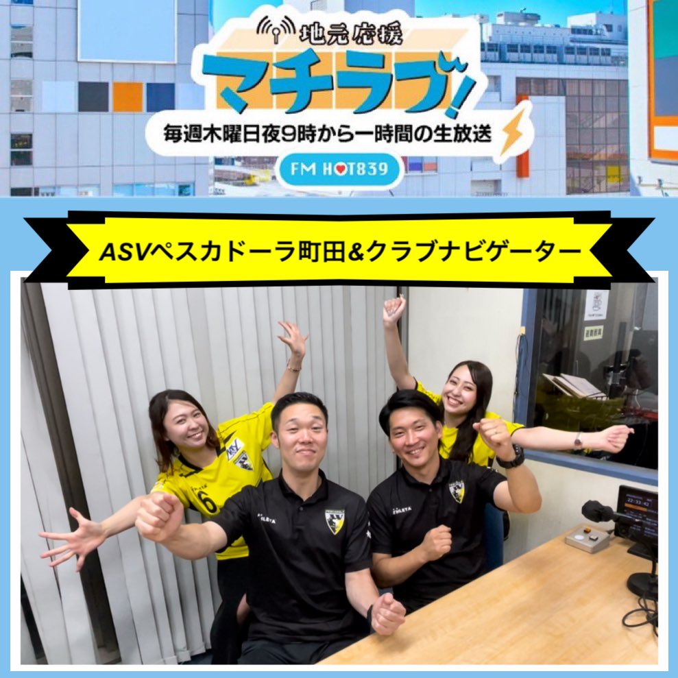 machilove_radio's tweet photo. 📻8.27（木）今夜のマチラブ！は…
🎙パーソナリティ
⚽️#ペスカドーラ町田
👭#クラブナビゲーター

🐥#推し活ペスカ は「#レジェンド」
みんなの推しレジェンドも教えてね💕

👇質問&amp;メッセージ👇
📠FAX⇒ 042-776-0839
📫メール⇒ 839@fmhot.jp

🐣生放送中は #マチラブ と #ペスラブ をつけてね💕 https://t.co/tNOMWdOsR3