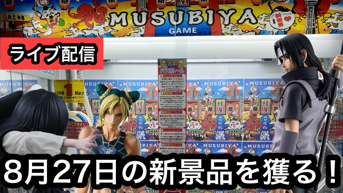 ten84263951's tweet photo. 結屋新世界店さん@musubiya_games から配信！8月27日の新景品獲ります！【クレーンゲーム】【JapaneseClawMachine】【인형뽑기】【日本夾娃娃】 https://t.co/V2vGcG4xdJ @YouTubeより https://t.co/uSZfyhIbXF