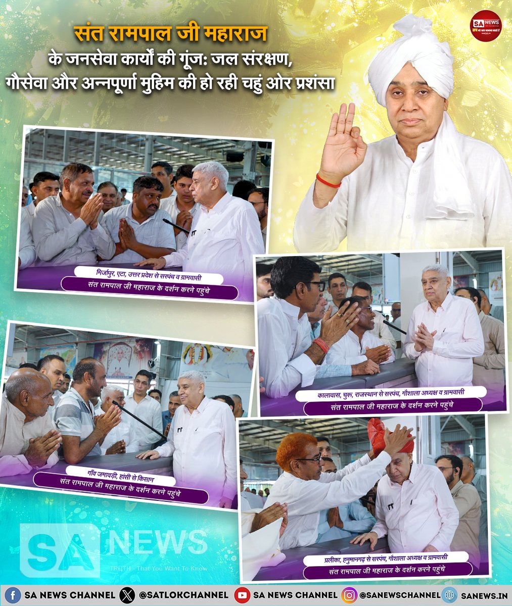 SatlokChannel's tweet photo. राजस्थान, यूपी और हरियाणा से भारी संख्या में किसान, सरपंच और गौशाला समितियां तत्वदर्शी संत रामपाल जी महाराज के आश्रम में उनसे मिलने पहुंचीं। संत जी के सानिध्य में चल रही 'अन्नपूर्णा मुहिम', बेसहारा गायों के लिए प्रतिमाह 1200 क्विंटल चारे की व्यवस्था और खेतों से जल निकासी के लिए मुफ्त पाइपलाइन जैसे ऐतिहासिक जनसेवा कार्यों ने सभी का दिल जीत लिया है। यह निस्वार्थ सेवा समाज के गरीब, बेसहारा, किसान और शोषित वर्ग के जीवन में एक बहुत बड़ा और सकारात्मक बदलाव ला रही है। मानवता की भलाई के इस महाभियान से जुड़कर लोग स्वयं को सौभाग्यशाली मान रहे हैं: https://t.co/4vWzRpIjAO  | Read on Instagram: Link in Bio   

#SantRampalJiMaharaj #AnnapurnaMuhim #SocialService #Farmers #Haryana #Rajasthan #ConstitutionOfGod