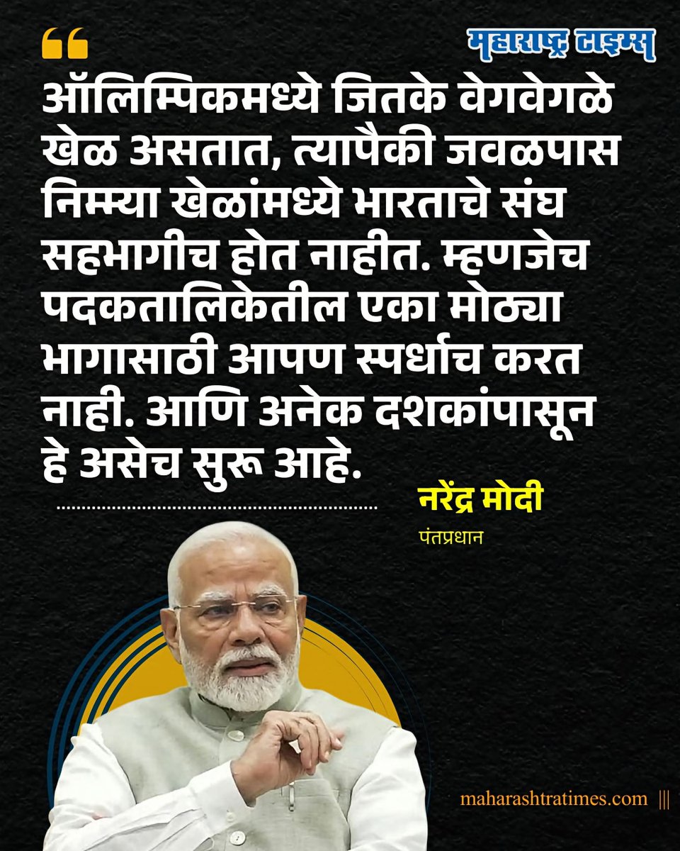 dhage101173's tweet photo. ऑलिम्पिकमध्ये जितके वेगवेगळे खेळ असतात, त्यापैकी जवळपास निम्म्या खेळांमध्ये भारताचे संघ सहभागीच होत नाहीत. म्हणजेच पदकतालिकेतील एका मोठ्या भागासाठी आपण स्पर्धाच करत नाही. आणि अनेक दशकांपासून हे असेच सुरू आहे : पंतप्रधान नरेंद्र मोदी
#NarendraModi #Olympic #Games #MarathiNews #news