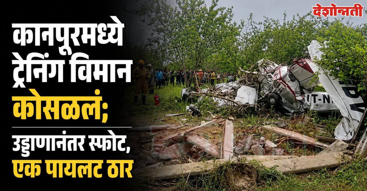 DESHONNATINEWS's tweet photo. कानपूरमध्ये ट्रेनिंग विमान कोसळलं; उड्डाणानंतर अचानक स्फोट, एक पायलट ठार तर दुसरा गंभीर जखमी
https://t.co/WRA6K8TRBE
#KanpurPlaneCrash #TrainingAircraftCrash #UttarPradeshPlaneCrash #TwinEngineAircraft #PilotDeath #PilotInjured #NatthaPurva #GangaRiver #KanpurNews #Aircraft https://t.co/SwJYVRQ3Uy