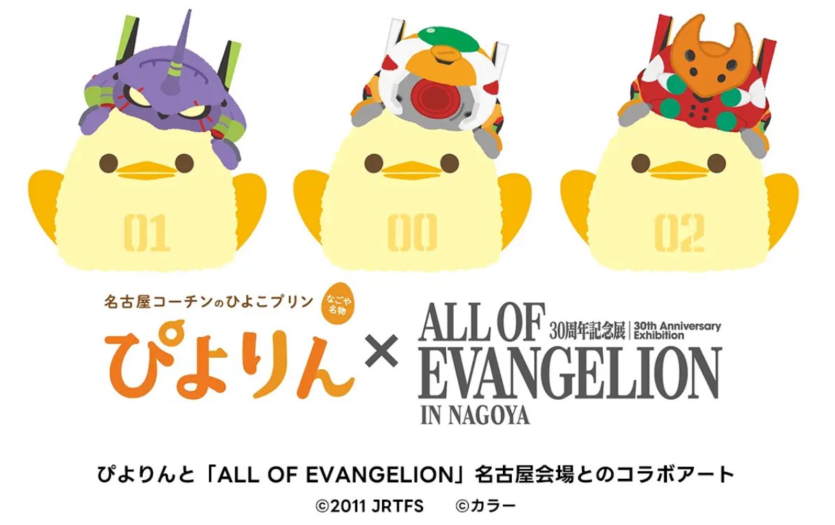 ao_eva30exhibit's tweet photo. #オールエヴァ展　名古屋会場からのお知らせ 
 ／
ぴよりん×「ALL OF EVANGERION」
コラボグッズを会場限定で販売！
＼

「ぴよりん」に乗っているエヴァンゲリオン初号機・零号機・２号機がとっても可愛らしいアートです。
トートバッグ・Tシャツなどが販売予定です！

詳しくは名古屋会場公式サイトをご確認ください→　https://t.co/eGJ9pqp0g0

⇩公式インスタグラムはこちら⇩
https://t.co/qD9Ar0G4aB

前売券も好評発売中！
皆様のご来場をお待ちしています🎉

▼今後の巡回予定

＜名古屋＞2026.09.04(金)～10.12(月・祝)　
PARCO HALL（名古屋PARCO 西館8F）※9月4日(金)開館

＜大阪＞2026.10.18(日)〜2027.01.11(月・祝)　
ひらかたパーク　イベントホール

＜？？？＞

◤◢◤◢◤◢◤◢◤◢◤◢◤◢◤◢◤◢
#エヴァンゲリオン #EVANGELION
#名古屋  #大阪 　◤◢◤◢◤◢◤◢◤◢◤◢◤◢◤◢◤◢