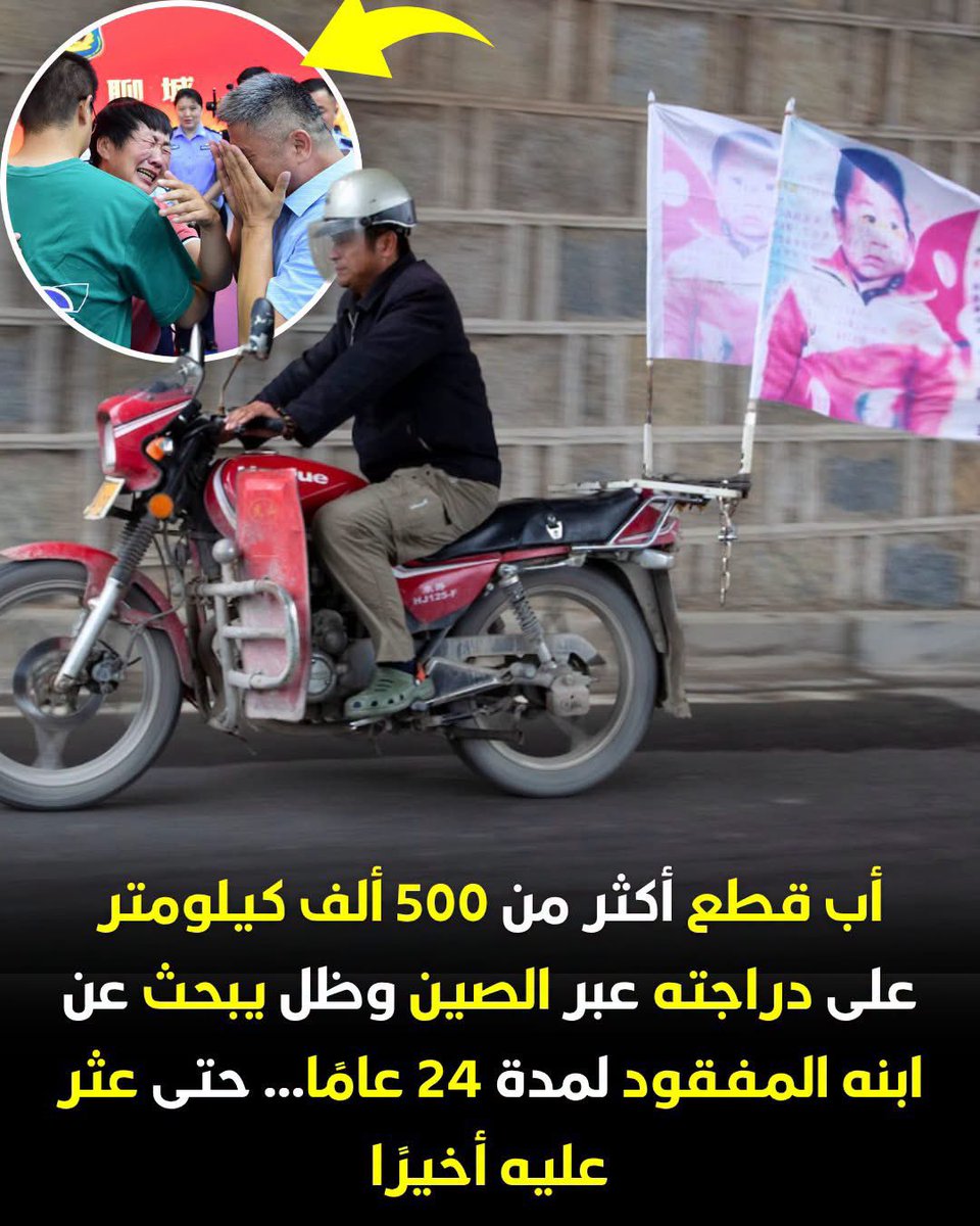 akiluno_a's tweet photo. في عام 1997، اختفى الطفل غوو شينغ من أمام منزل أسرته في مقاطعة شاندونغ الصينية، ولم يكن عمره يتجاوز عامين وخمسة أشهر. وبينما بدأت الأسرة رحلة البحث بمساعدة الشرطة، رفض والده غوو غانغتانغ الاستسلام، وقرر أن يكرّس حياته للعثور على ابنه مهما استغرق الأمر من وقت.

ثبّت الأب صورة ابنه على راية كبيرة خلف دراجته النارية، وانطلق في رحلة استمرت 24 عامًا، قطع خلالها مئات الآلاف من الكيلومترات وجاب مناطق واسعة من الصين. أنفق مدخراته، وتراكمت عليه الديون، واضطر في بعض الفترات إلى النوم في ظروف صعبة، لكنه استمر في البحث، كما ساعد عائلات أخرى على نشر معلومات عن أطفالهم المفقودين. وألهمت قصته لاحقًا فيلم **Lost and Love** عام 2015، الذي قام ببطولته النجم آندي لاو.

وفي عام 2021، جاءت النهاية التي انتظرها الأب أكثر من عقدين، بعدما توصلت الشرطة إلى رجل في مقاطعة خنان، وأكدت فحوص الحمض النووي أنه الطفل المفقود نفسه. كان الابن قد أصبح شابًا في السادسة والعشرين من عمره، قبل أن يلتقي بوالده مجددًا بعد 24 عامًا من الفراق**، لتنتهي واحدة من أكثر قصص البحث عن الأطفال المفقودين تأثيرًا في الصين.🇨🇳