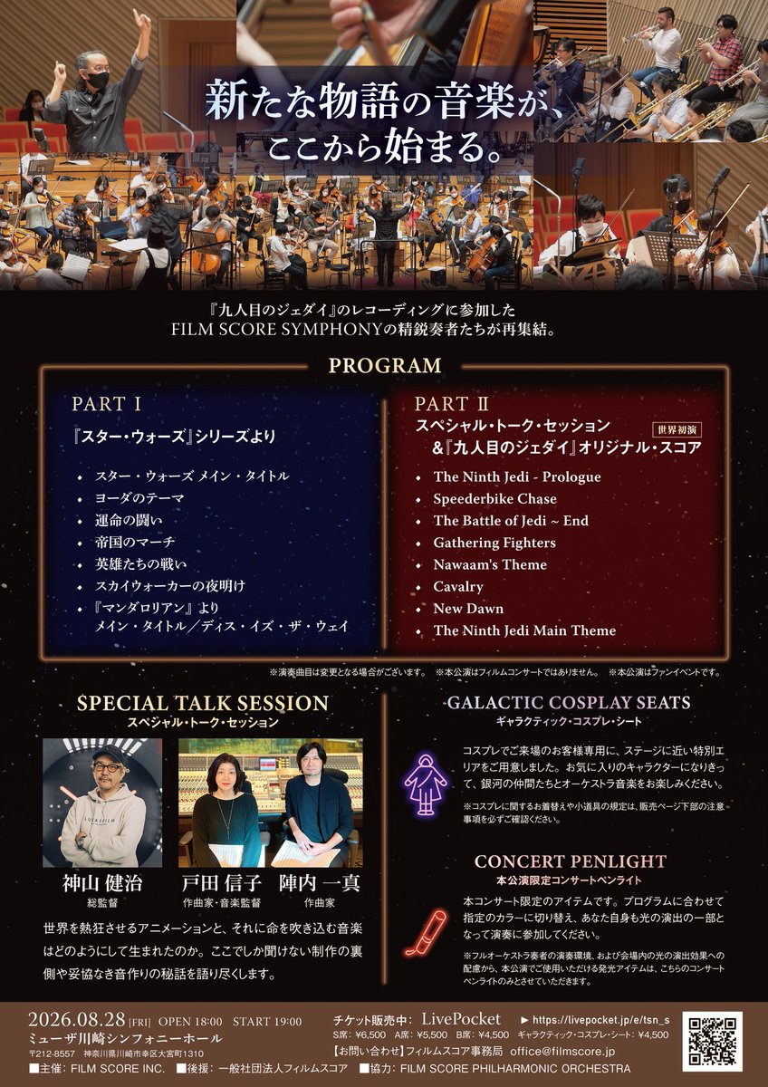 FILMSCOREMUSIC1's tweet photo. ＼いよいよ明日／
『#九人目のジェダイ』世界初演‼️

✨豪華ゲストのトークセッション
　#神山健治 総監督✖️作曲家 戸田信子･陣内一真 の制作秘話は必見🤩
🎻劇伴収録ホールで収録メンバーが生演奏
🎶#StarWars の歴代音楽と『マンダロリアン』の音楽も

🎼GALACTIC SYMPHONY ワールドプレミアコンサート
🗓8月28日(金) 19:00開演
📍ミューザ川崎���ンフォニーホール

🎫チケットはこちら👉https://t.co/Hryky4lJbK

【プログラム】 🪐第一部
『スター・ウォーズ』シリーズより
　・スター・ウォーズ メイン・タイトル
　・帝国のマーチ 　・ヨーダのテーマ 　・運命の闘い
　・スカイウォーカーの夜明け
　・英雄たちの戦い 　・映画『スター・ウォーズ／マンダロリアン・アンド・グローグー』より「The Mandalorian and Grogu」

🪐第二部 スペシャル・トーク・セッション ＆ 『スター・ウォーズ：ビジョンズ／九人目のジェダイ』より 　・The Ninth Jedi - Prologue 　・Speederbike Chase 　・The Battle of Jedi ~ End 　・Gathering Fighters 　・Nawaam's Theme 　・Cavalry 　・New Dawn 　・The Ninth Jedi Main Theme ※演奏曲目は順番、演目が変更となる場合がございます

📺『スター・ウォーズ：ビジョンズ／九��目のジェダイ』  #DisneyPlus と #hulu で大好評配信中！
🎧オリジナルサウンドトラック配信中！
https://t.co/01wmWUySC2… 
音楽：戸田信子･陣内一真

#スターウォーズ #スターウォーズビジョンズ  #TheNinthJedi #カーラ #ナワーム 
#ジョンウィリアムズ #マンダロリアン #我らの道
#劇伴 #ost #音楽制作
#GALACTICSYMPHONY