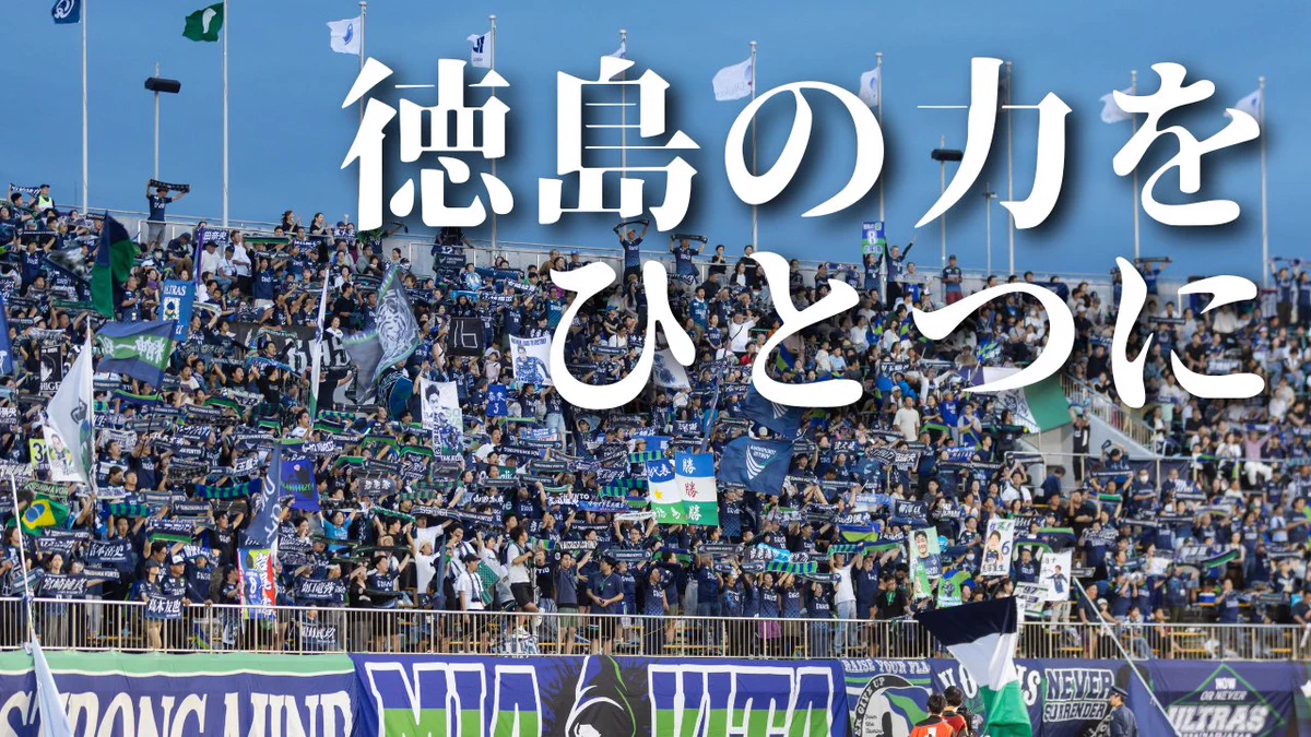 徳島 ヴォルティス 試合