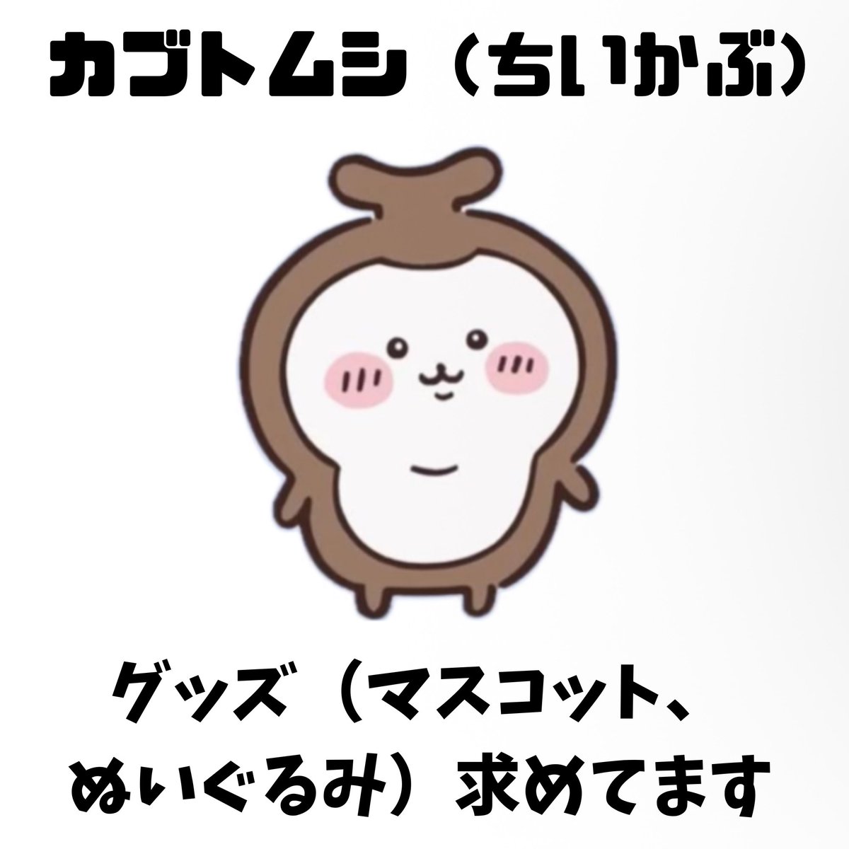 07Rin23's tweet photo. 【　ちいかわ　ちいかぶ　グッズ譲渡　買取　】

譲：PayPay（希望額+送料）
求：カブトムシ（ちいかぶ）

ちいかわのカブトムシグッズ（主にぬいぐるみ、マスコット）を求めています。レート等に無知なため、金額の提示をお願いいたします🙇🏻‍♀️

お気軽にお声掛けください☘️ https://t.co/wNiOBEqVkY