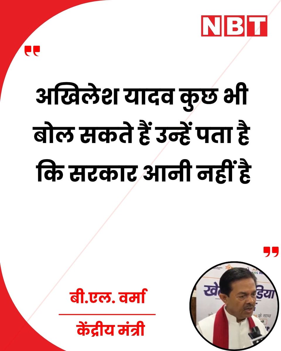 NavbharatTimes's tweet photo. рдЕрдЦрд┐рд▓реЗрд╢ рдпрд╛рджрд╡ рдХреЗ рдмрдпрд╛рди рдкрд░ рдХреЗрдВрджреНрд░реАрдп рдордВрддреНрд░реА рдмреА.рдПрд▓. рд╡рд░реНрдорд╛ рдиреЗ рдХрд╣рд╛, "рдкреНрд░рдзрд╛рдирдордВрддреНрд░реА рдореЛрджреА рдиреЗ рдорд╣рд┐рд▓рд╛рдУрдВ рдХреЗ рд╕рд╢рдХреНрддрд┐рдХрд░рдг рдХреЗ рд▓рд┐рдП рдЬреЛ рдХрд╛рдо рдХрд┐рдпрд╛ рд╣реИ рд╡реЛ рдХрд╛рдВрдЧреНрд░реЗрд╕ рдФрд░ UPA рдХреЗ 55-60 рд╕рд╛рд▓ рдХреЗ рдХрд╛рд░реНрдпрдХрд╛рд▓ рдореЗрдВ рдирд╣реАрдВ рд╣реБрдЖ рдерд╛ред рдЕрдЦрд┐рд▓реЗрд╢ рдпрд╛рджрд╡ рдХреБрдЫ рднреА рдмреЛрд▓ рд╕рдХрддреЗ рд╣реИрдВ рдЙрдиреНрд╣реЗрдВ рдкрддрд╛ рд╣реИ рдХрд┐ рд╕рд░рдХрд╛рд░ рдЖрдиреА рдирд╣реАрдВ рд╣реИред"
#BLVerma #AkhileshYadav #UPPolitics