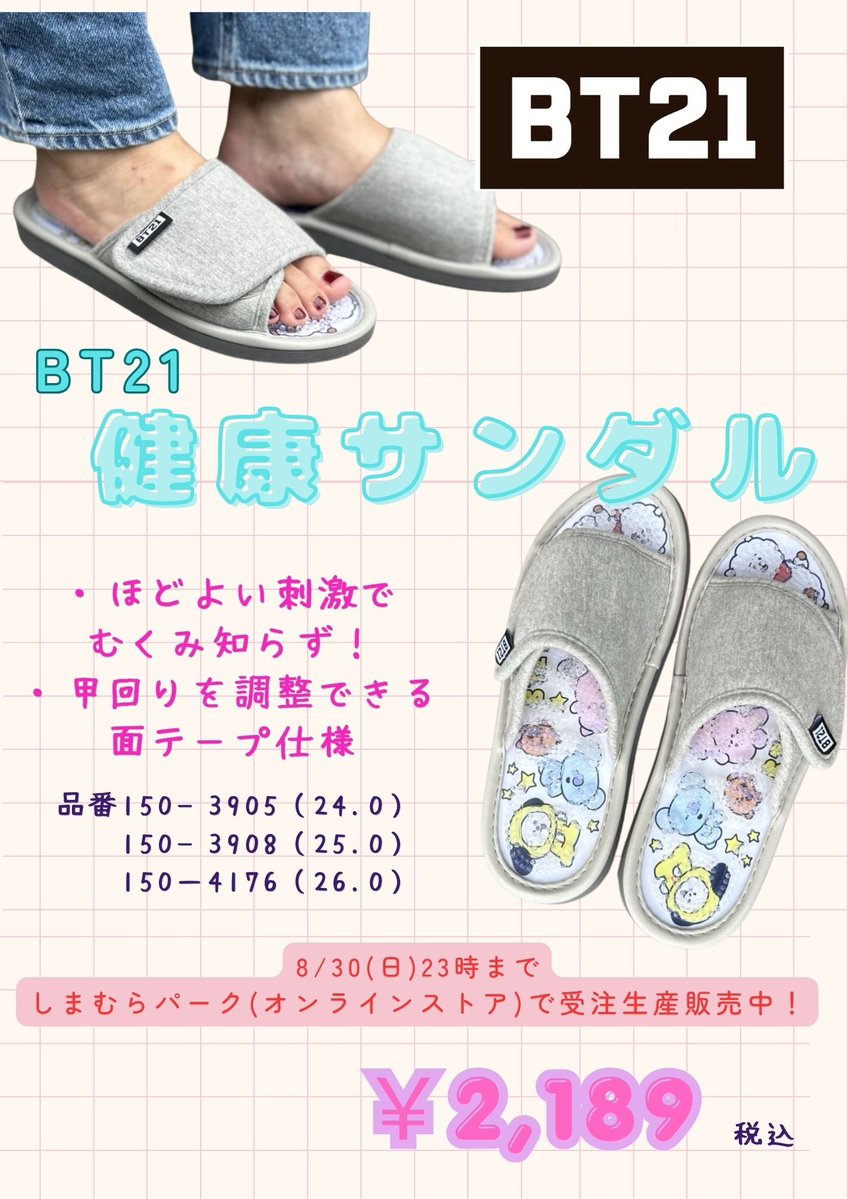 shimamura_gr's tweet photo. ＼しまむらパーク（オンラインストア）からBT21の健康サンダルが販売中！／

大人気BT21のかわいいキャラクターたちがプリントされた
痛きもちいい中敷きで日々のお疲れ足をリフレッシュしよう♪

8/30（日）23時まで受注生産販売！

●商品情報●
品番　150-3905（24.0cm）
　　　150-3905（25.0cm）
　　　150-4176（26.0cm）
価格　2,189円（税込）

＃しまむら
＃BT21