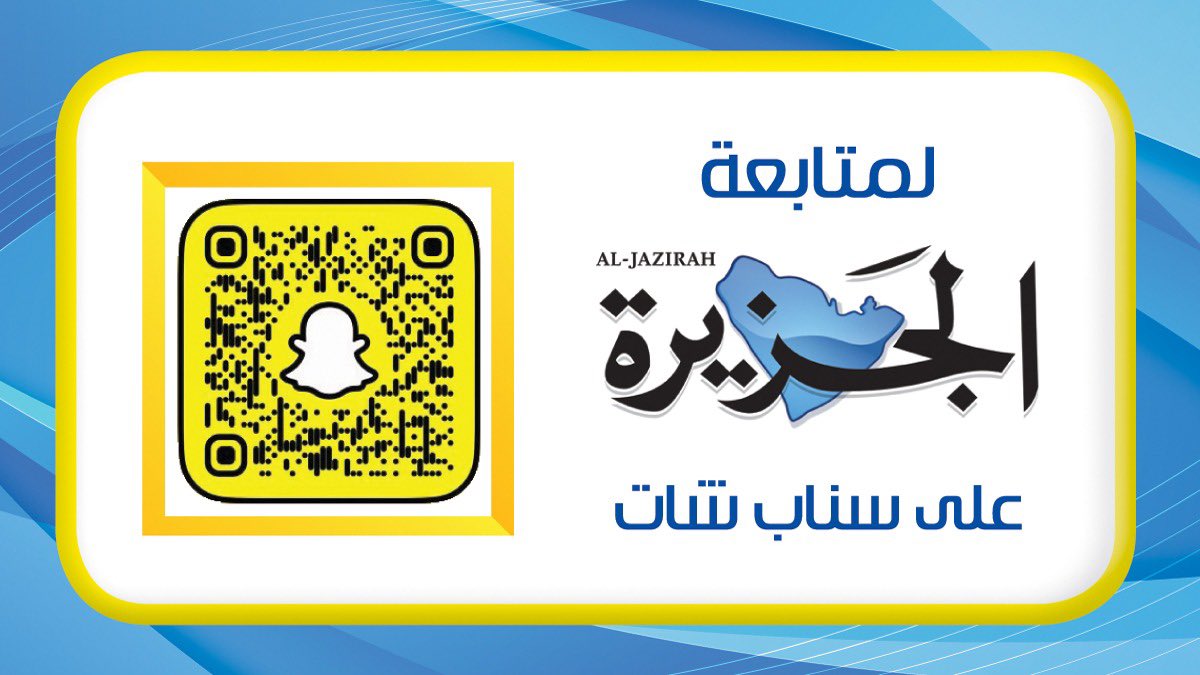 al_jazirah's tweet photo. #صحيفة_الجزيرة على سناب شات "الخبر غير 📲
https://t.co/KAXpYnNBZz
#سناب_شات
#snapchat https://t.co/yo0BUn3MVM